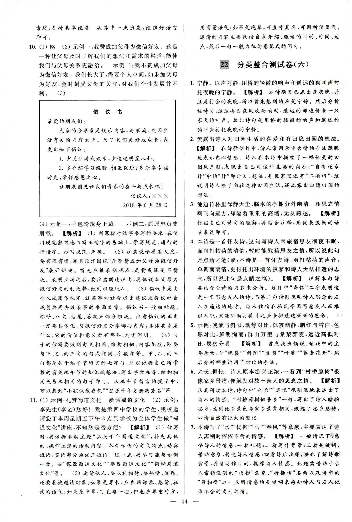 2018年亮點(diǎn)給力大試卷八年級(jí)語(yǔ)文上冊(cè)人教版 第44頁(yè)