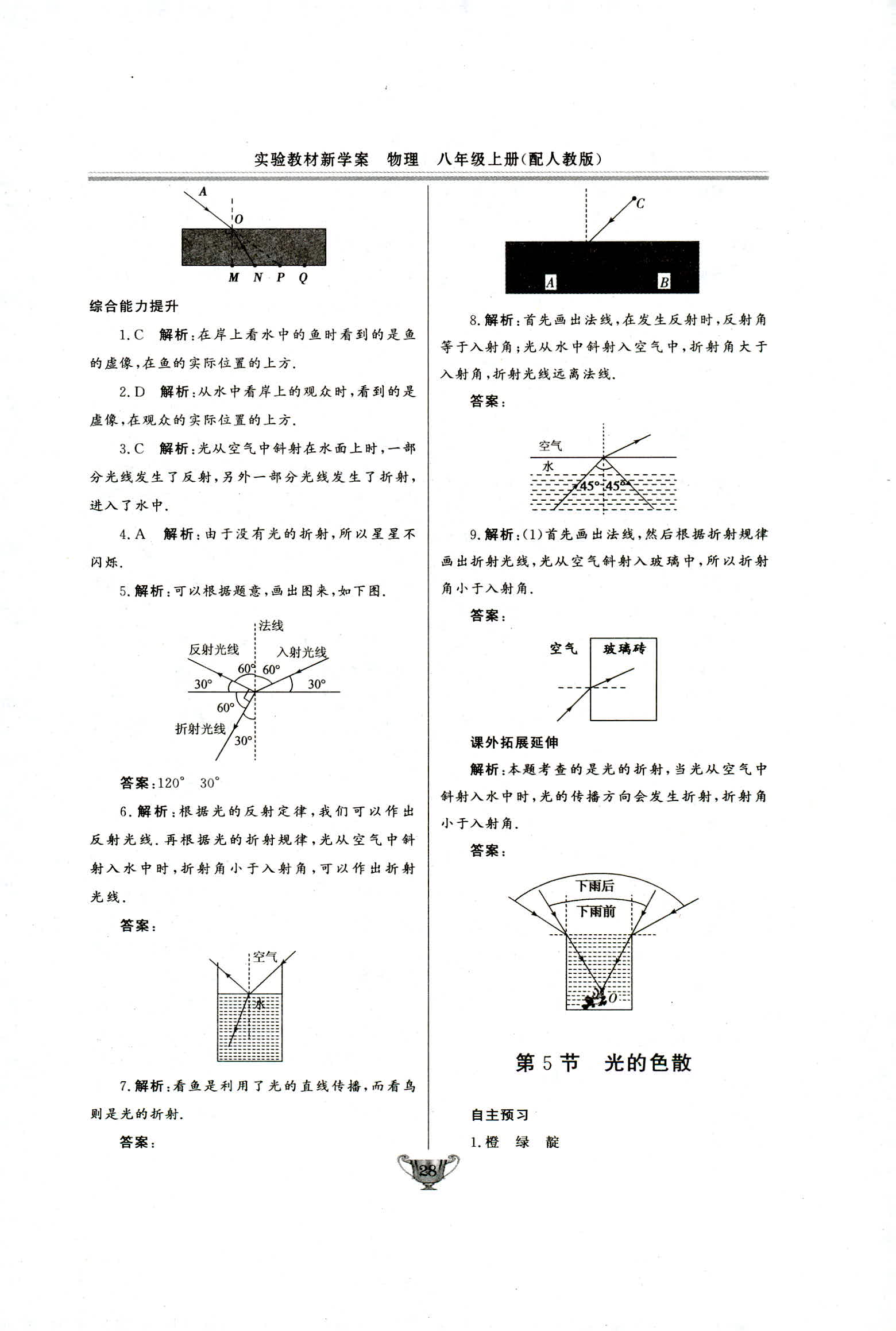 2018年实验教材新学案八年级物理上册人教版 第28页