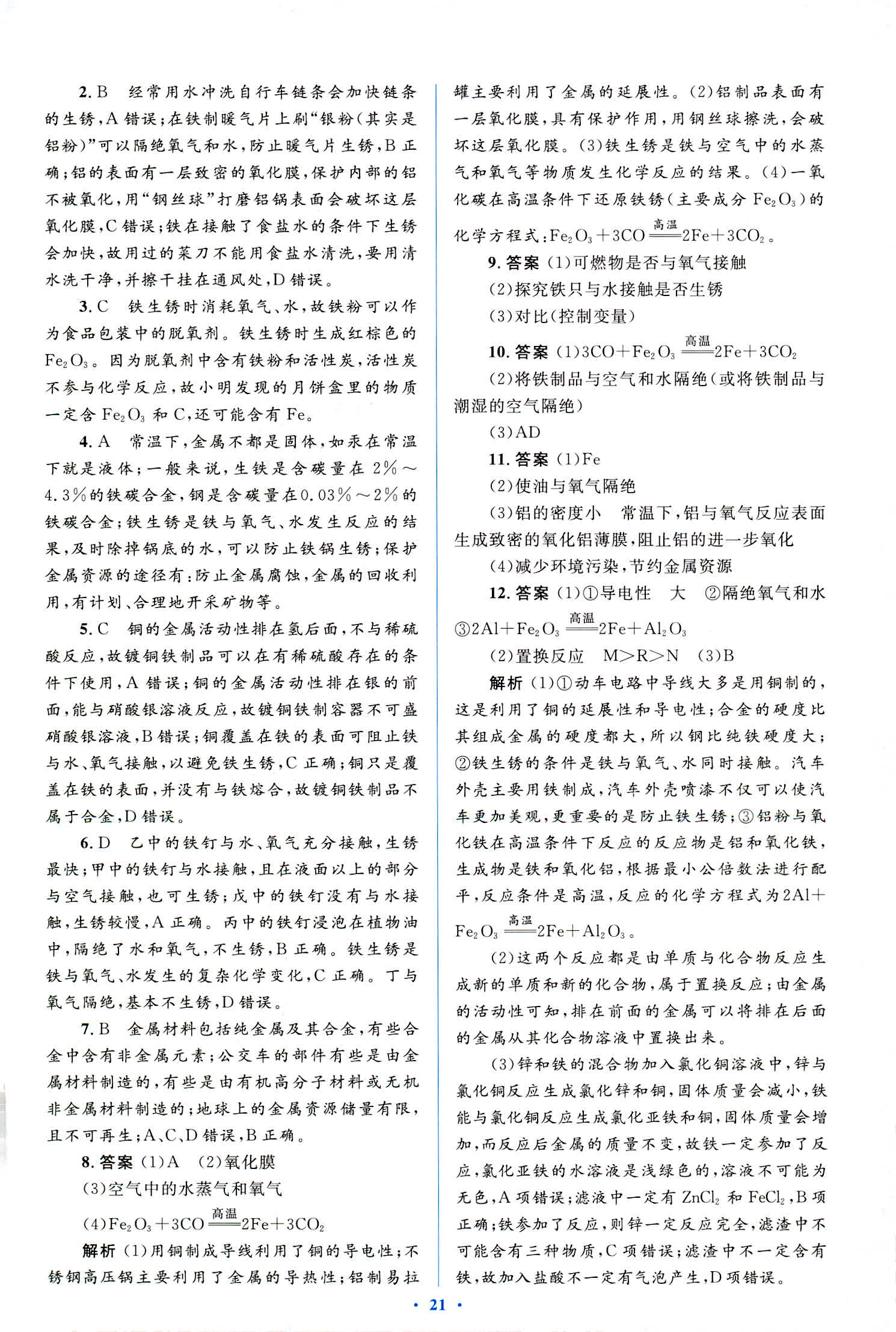 2018年人教金學典優化測控同步解析與測評九年級化學全一冊人教版 第21頁