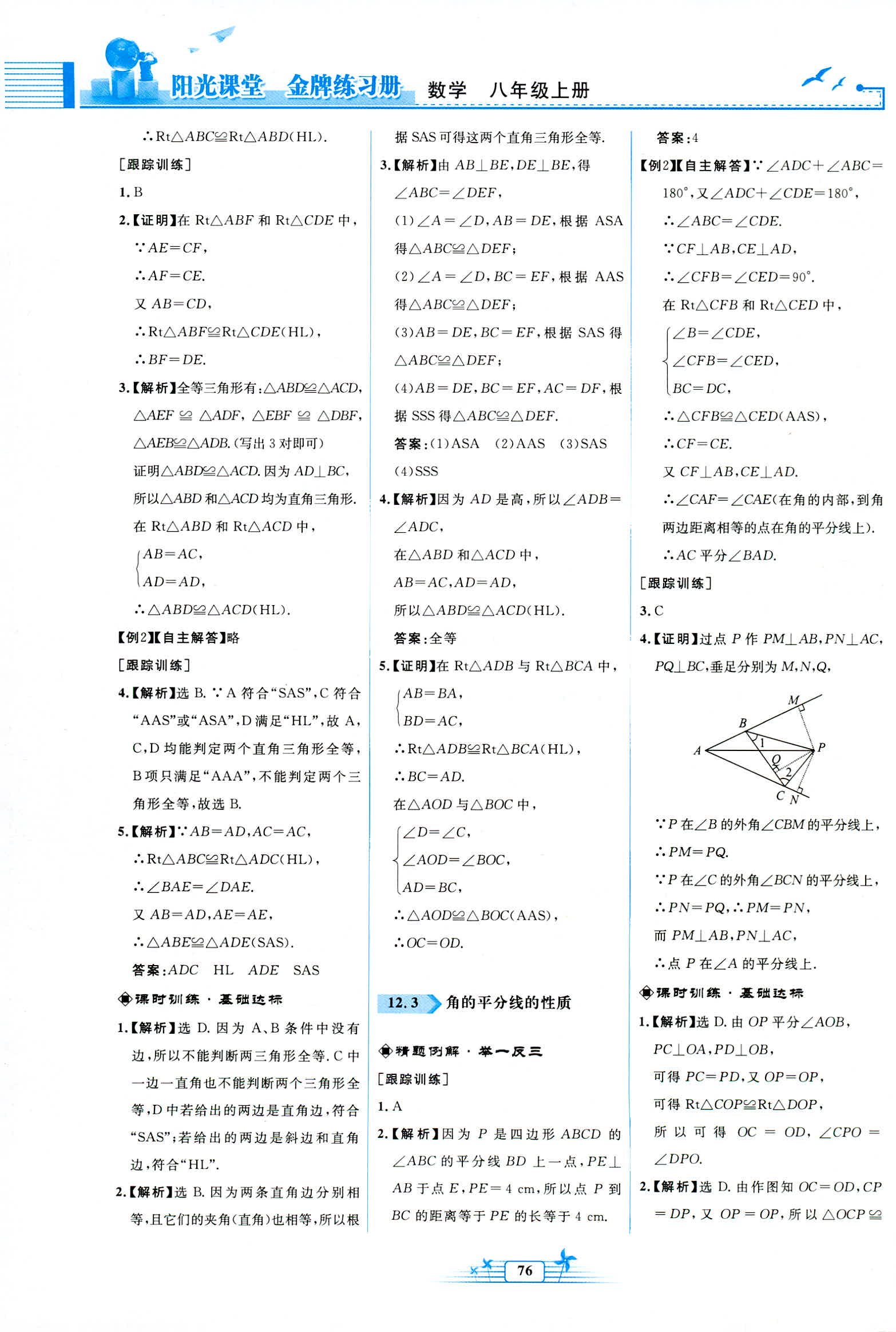 2018年阳光课堂金牌练习册八年级数学上册人教版福建专版 第6页