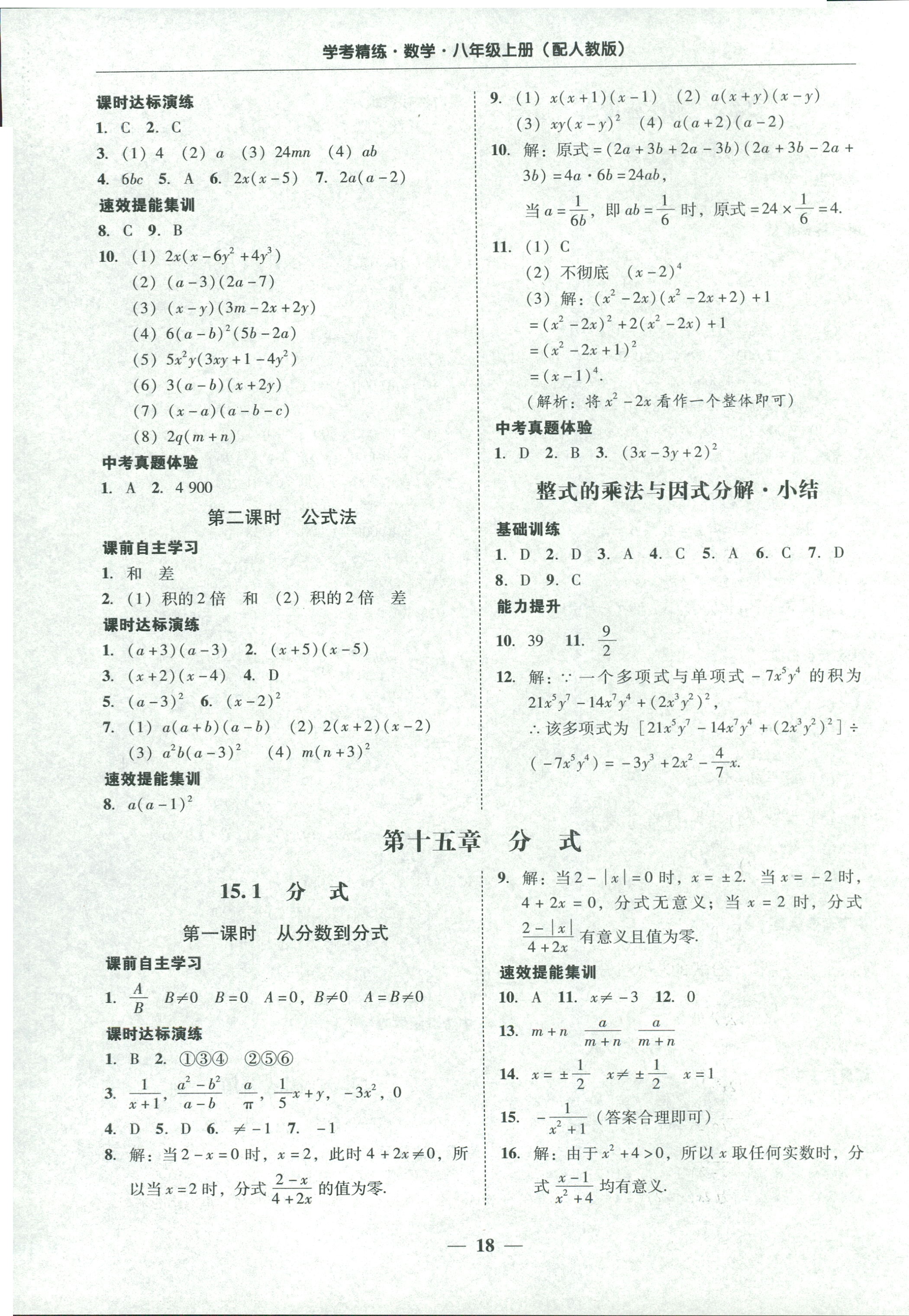 2018年南粤学典学考精练八年级数学上册人教版 第18页