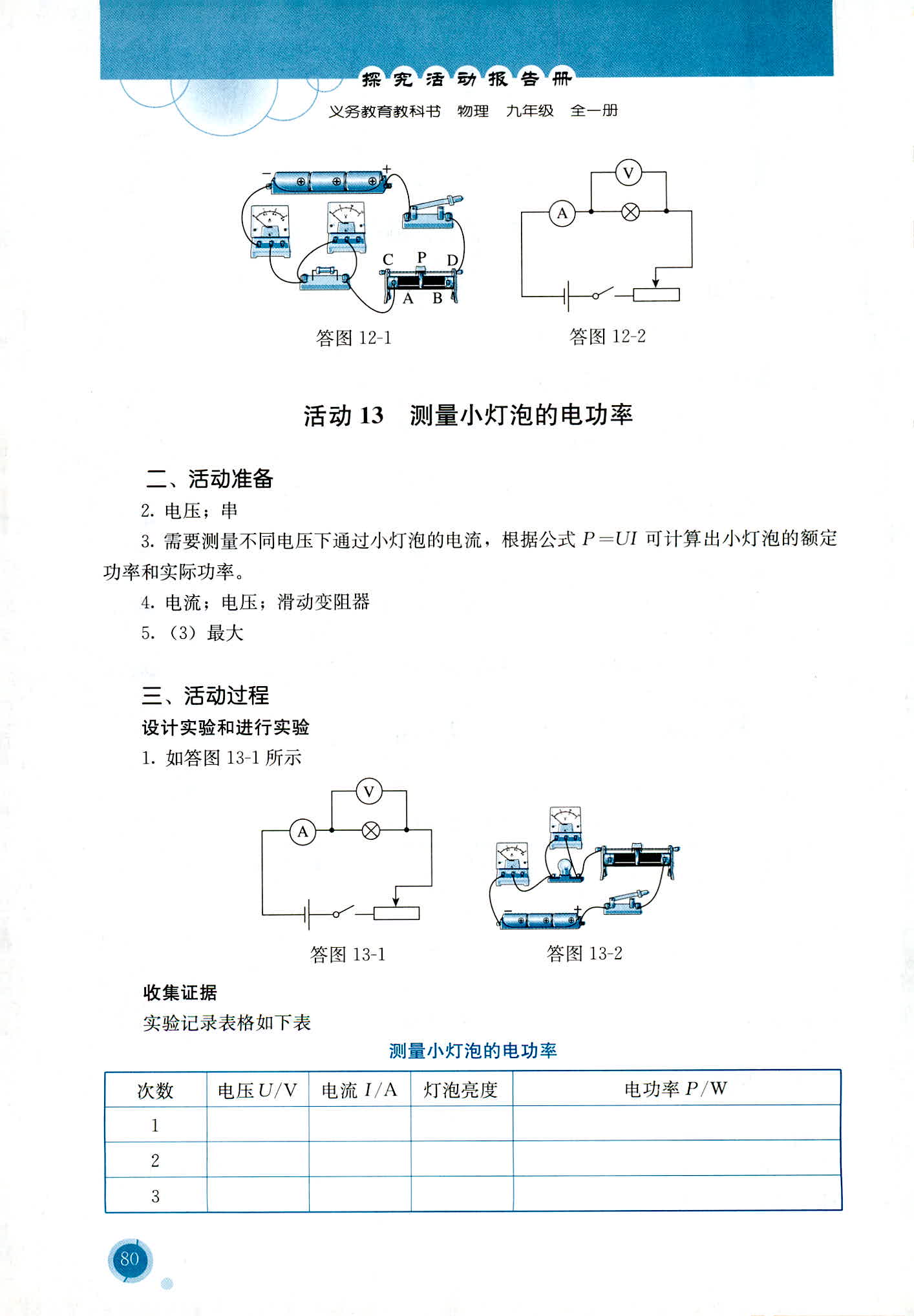 2018年勝券在握探究活動(dòng)報(bào)告冊(cè)九年級(jí)物理全一冊(cè)人教版 第11頁