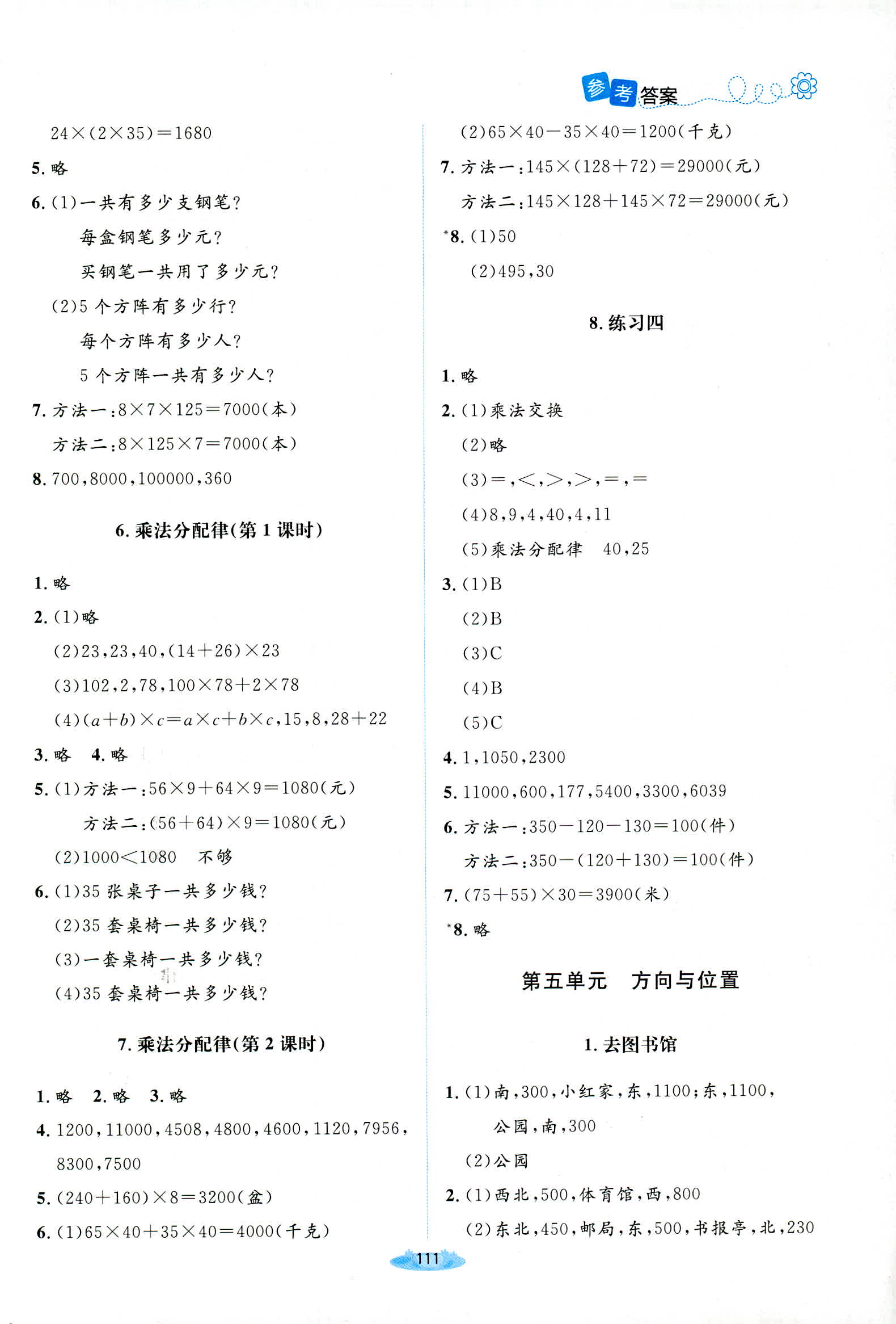 2018年課堂精練四年級(jí)數(shù)學(xué)上冊(cè)北師大版增強(qiáng)版 第7頁(yè)