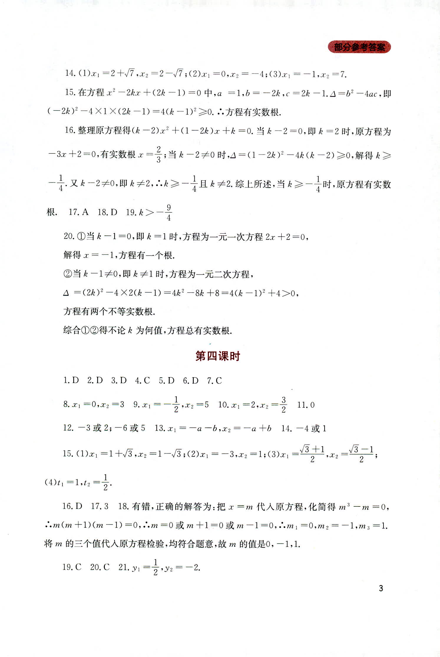 2018年新课程实践与探究丛书九年级数学上册人教版 第3页