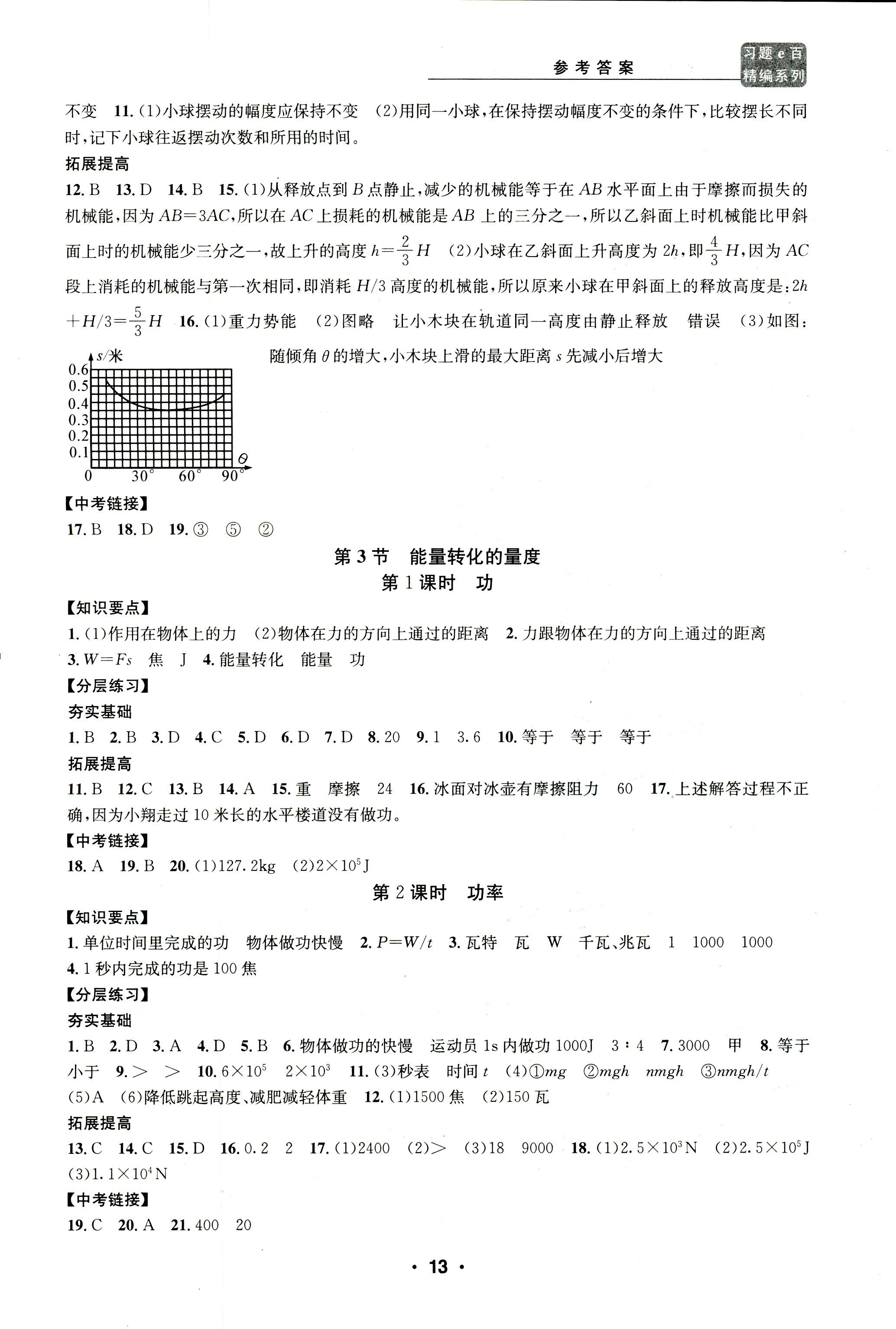 2018年習題E百課時訓(xùn)練九年級科學全一冊浙教版 第13頁