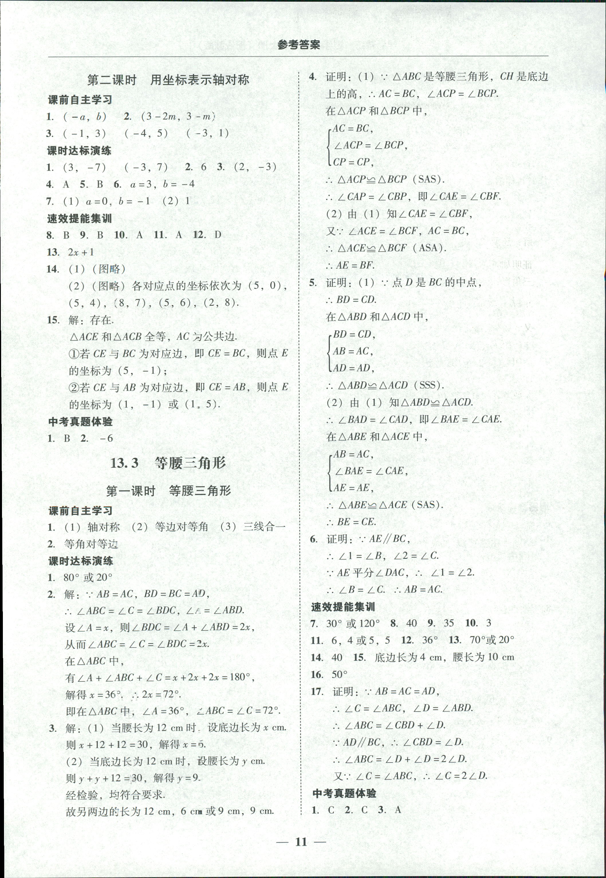 2018年南粤学典学考精练八年级数学上册人教版 第11页