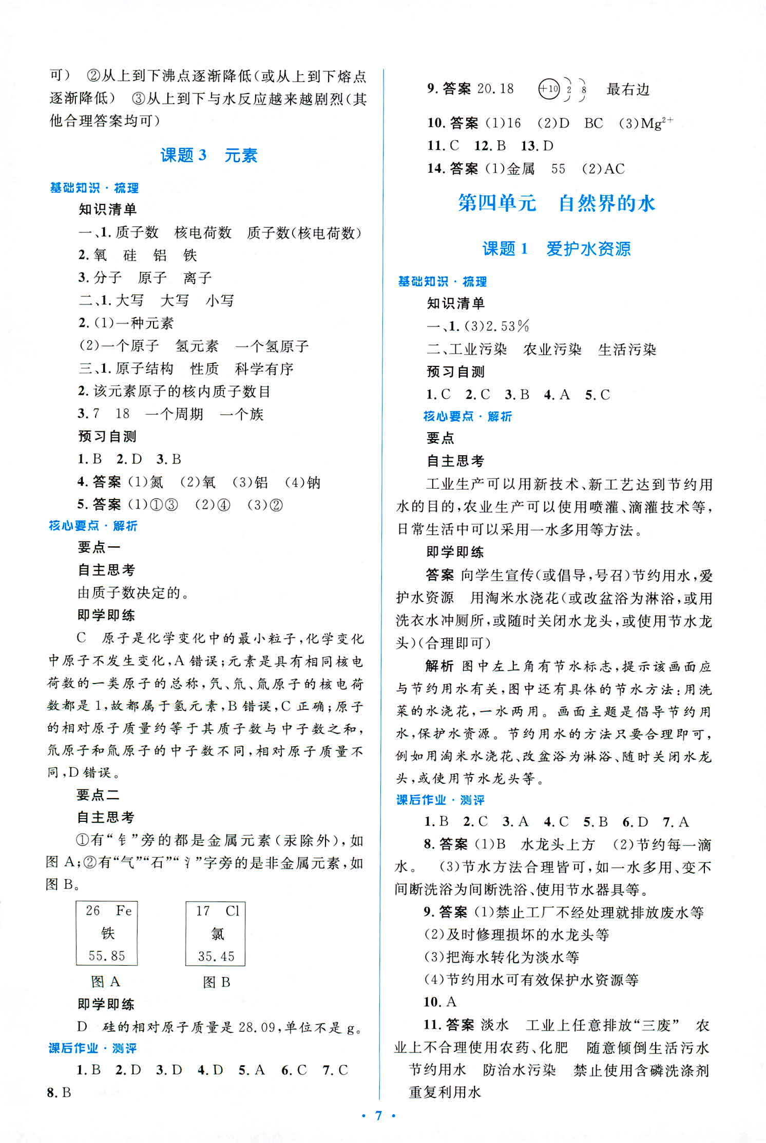 2018年人教金學典優化測控同步解析與測評九年級化學全一冊人教版 第7頁