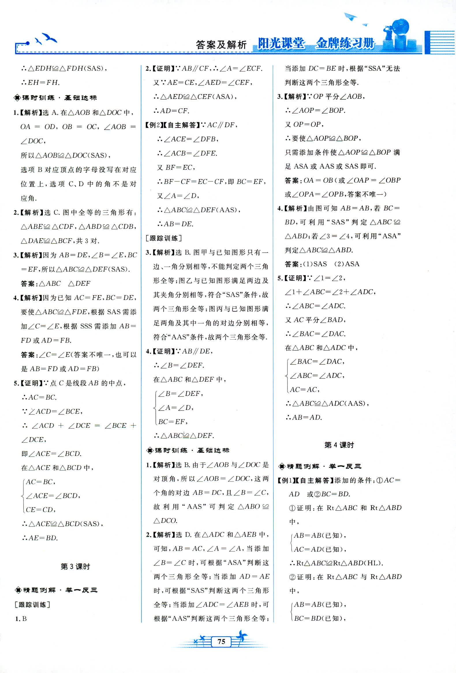 2018年陽光課堂金牌練習冊八年級數(shù)學上冊人教版福建專版 第5頁