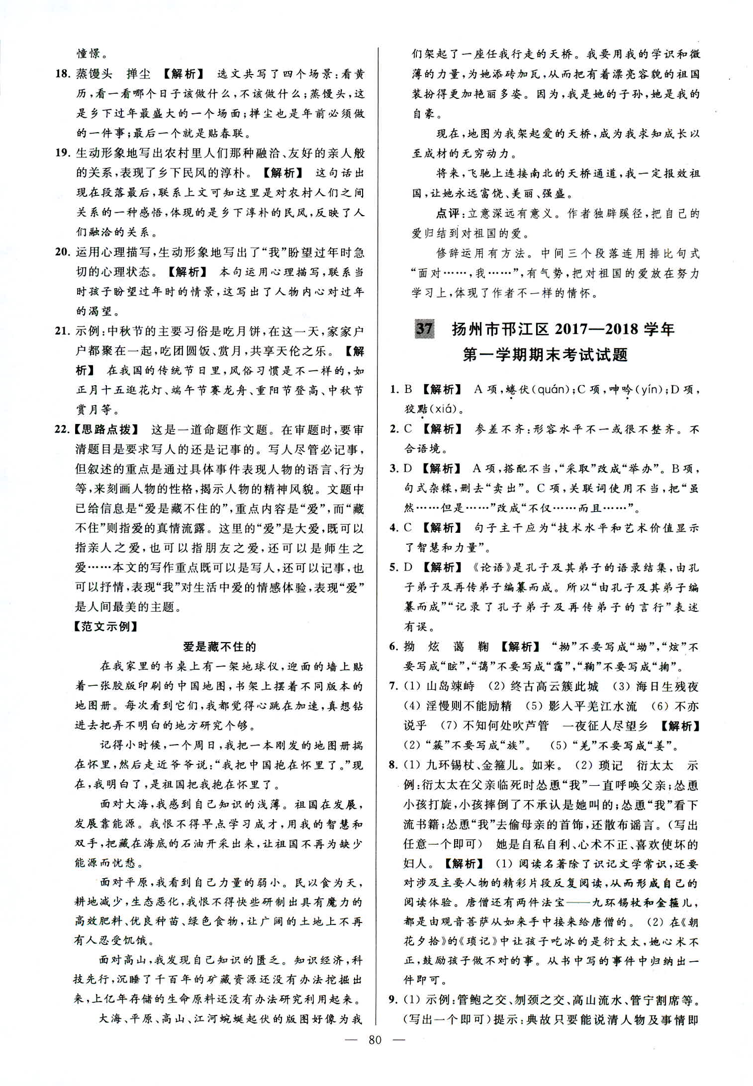 2018年亮點(diǎn)給力大試卷七年級(jí)語(yǔ)文上冊(cè)人教版 第80頁(yè)