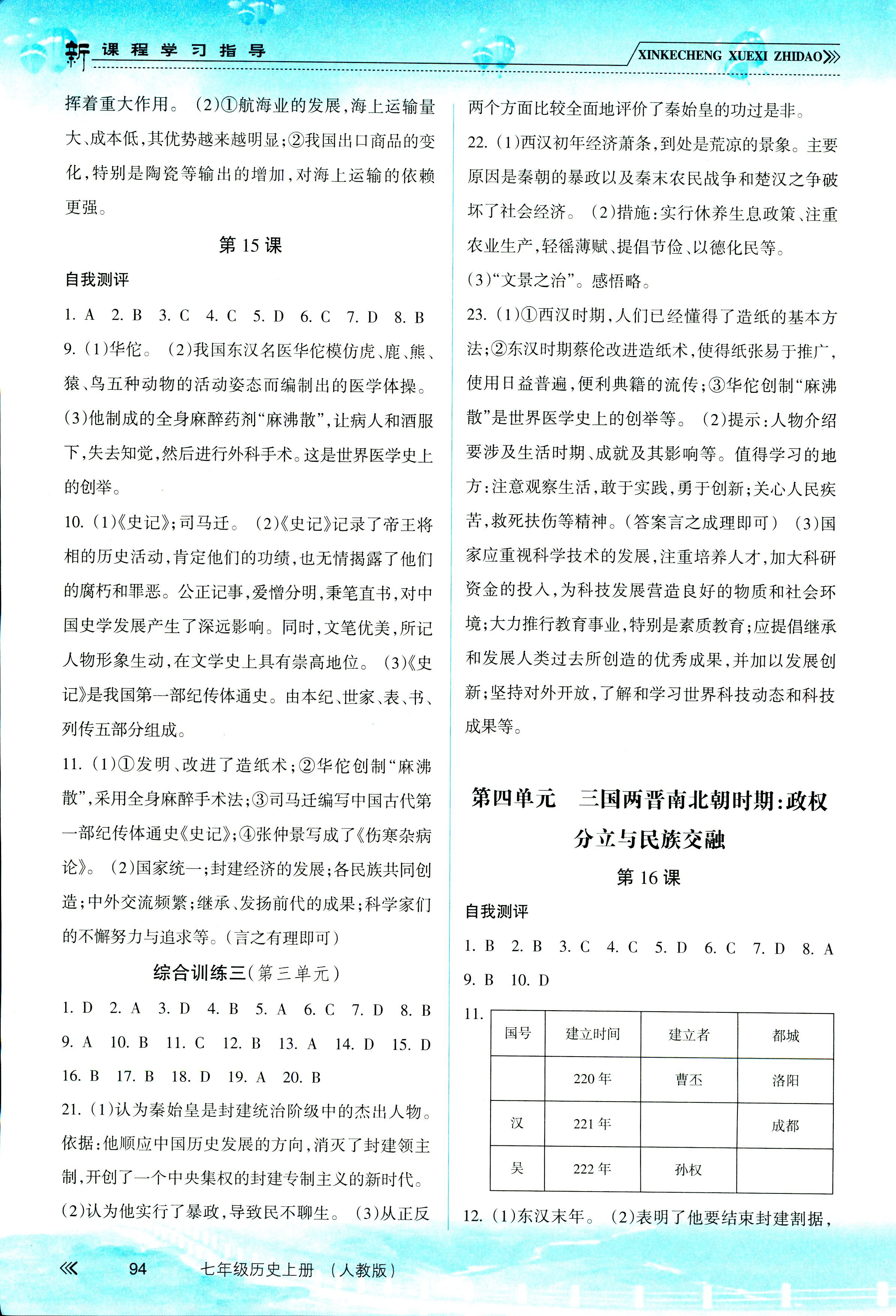 2018年新課程學(xué)習(xí)指導(dǎo)七年級歷史上冊人教版南方出版社 第6頁