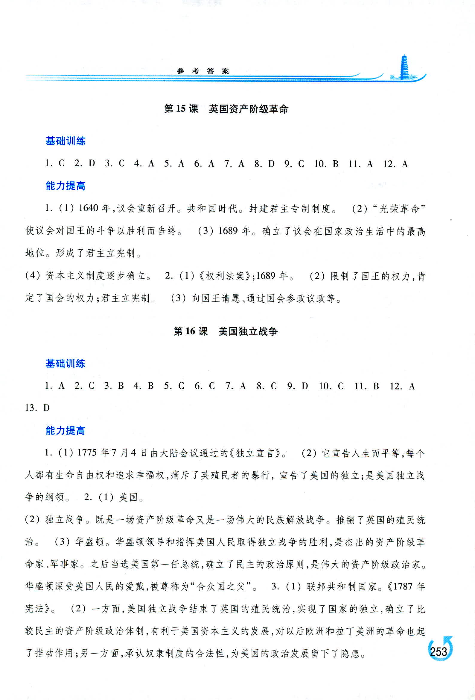 2018年學(xué)習(xí)檢測(cè)九年級(jí)世界歷史全一冊(cè)中華書局版 第9頁(yè)