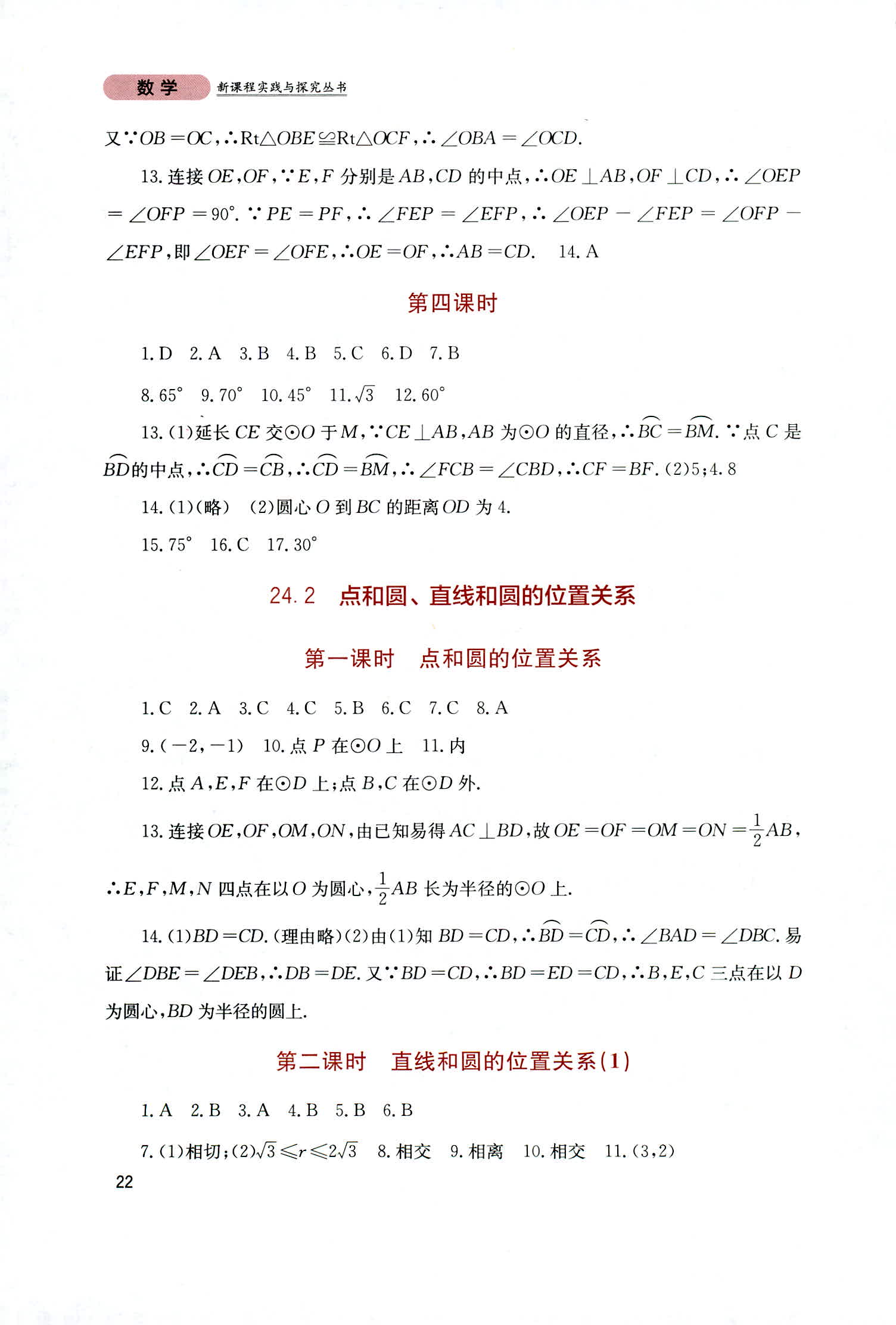 2018年新课程实践与探究丛书九年级数学上册人教版 第22页