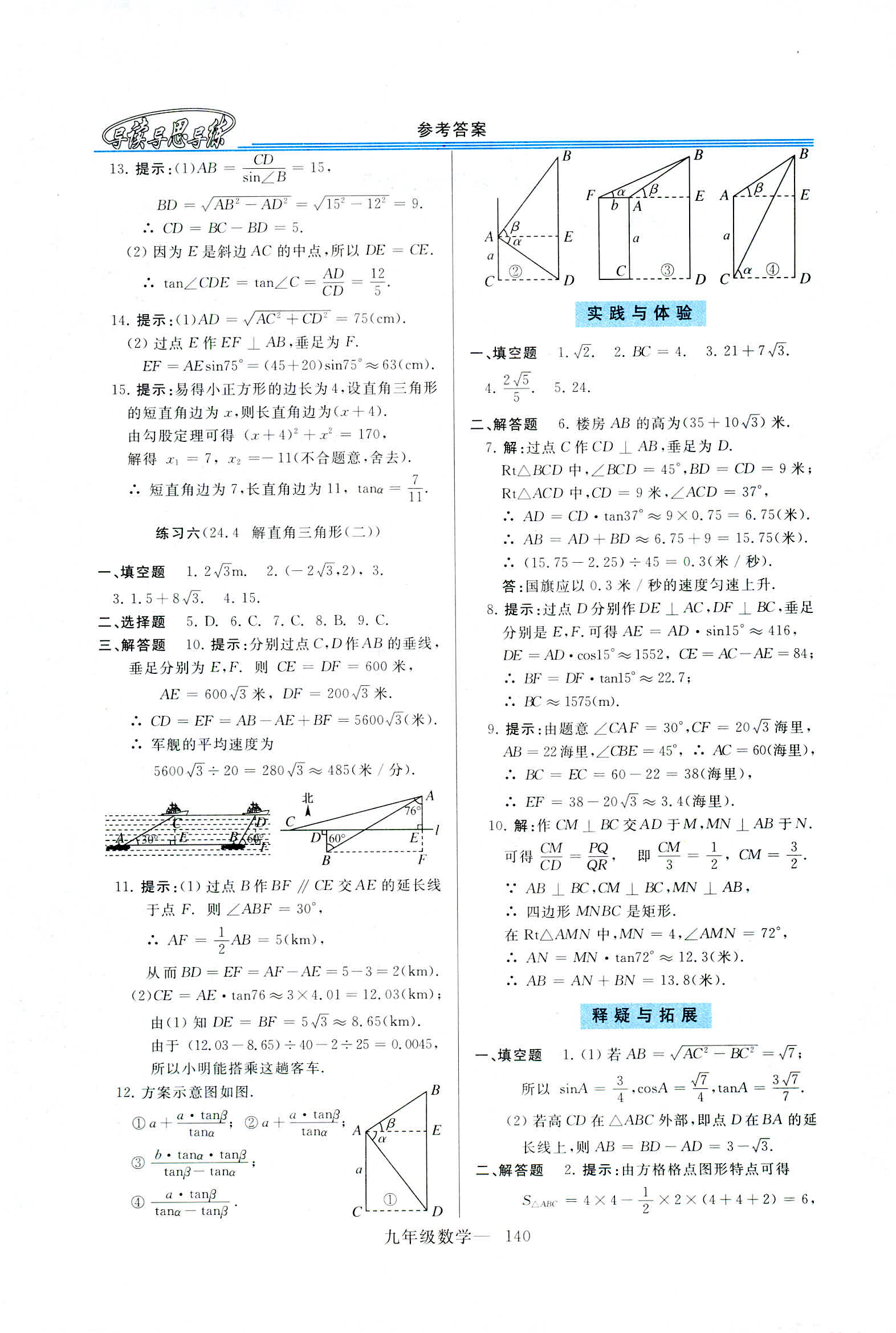 2018年新课程学习指导九年级数学全一册华东师大版 第12页