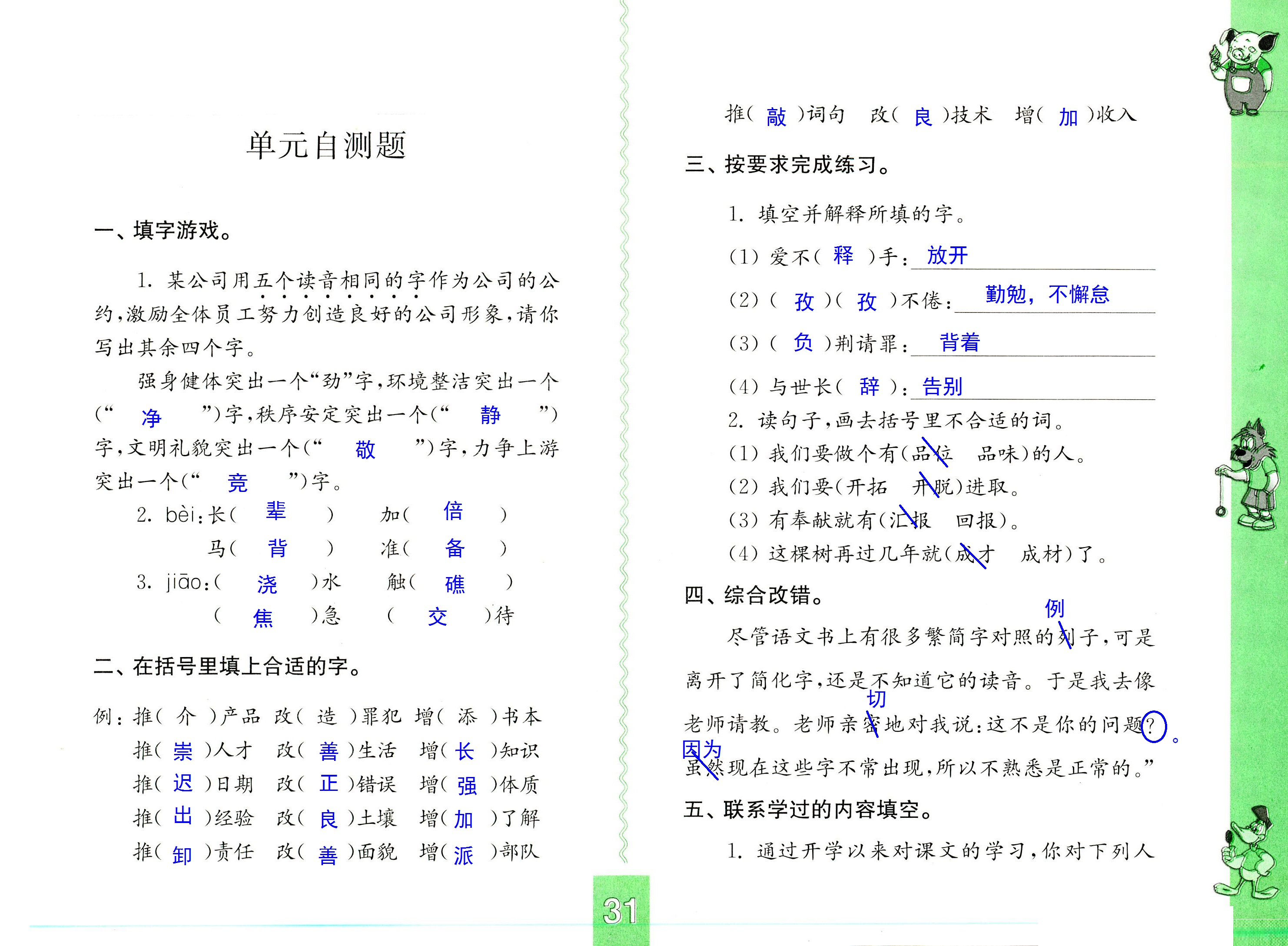 2018年練習(xí)與測(cè)試小學(xué)語(yǔ)文六年級(jí)上冊(cè)蘇教版彩色版 第31頁(yè)