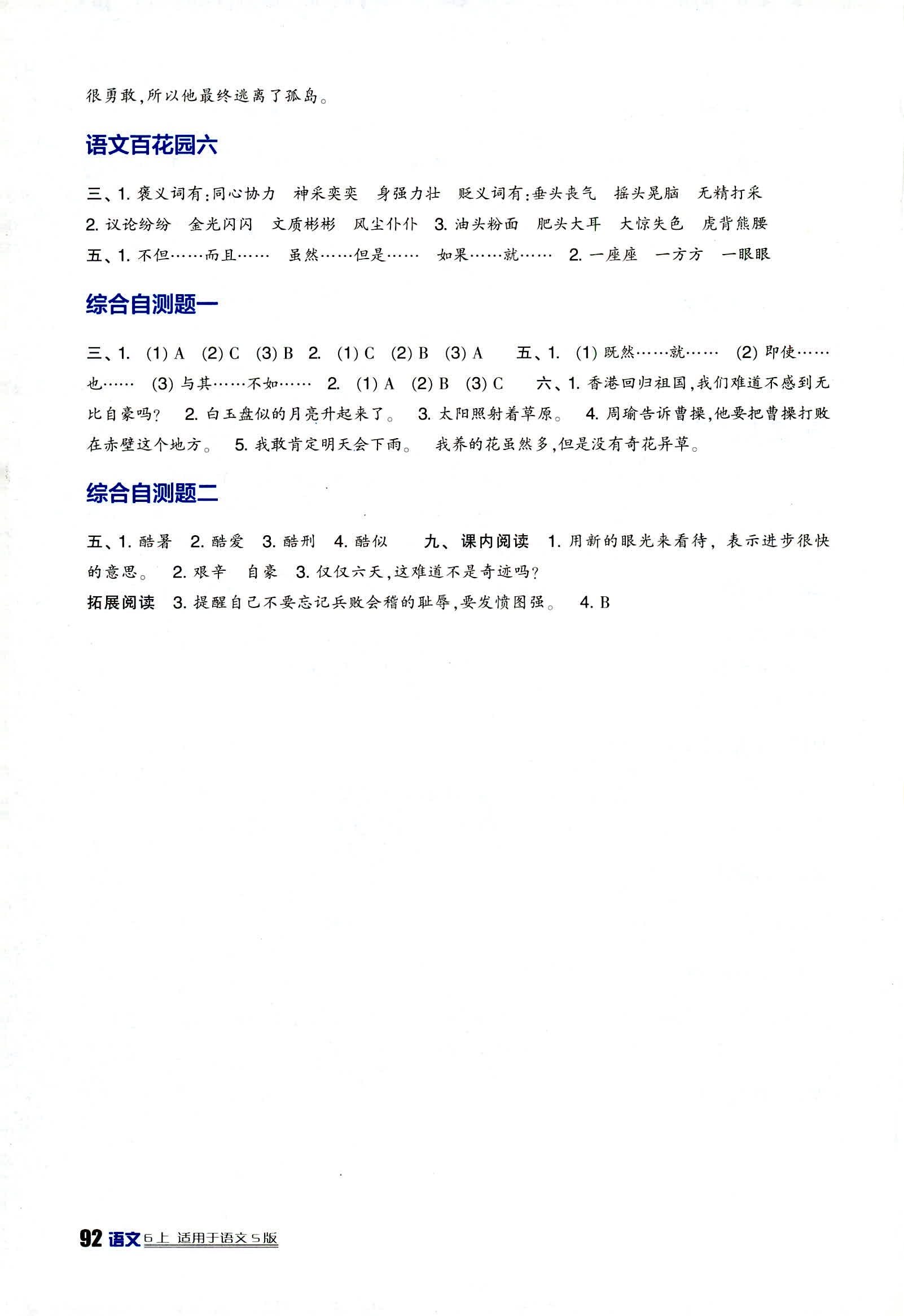 2018年新课标小学生学习实践园地六年级语文上册语文S版 第6页