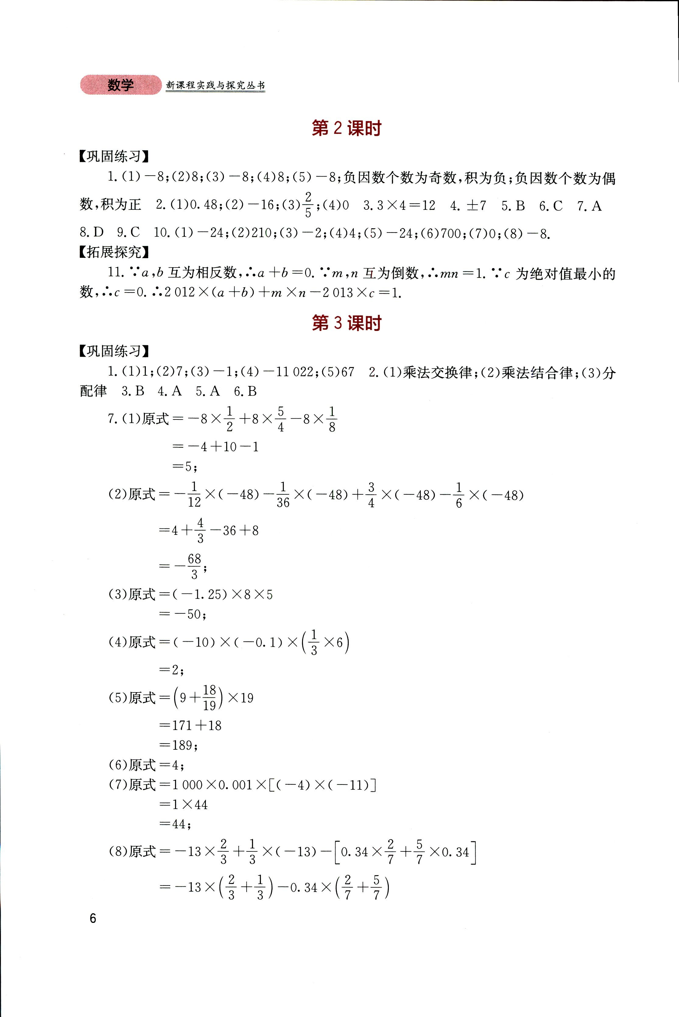 2018年新課程實(shí)踐與探究叢書(shū)七年級(jí)數(shù)學(xué)上冊(cè)人教版 第6頁(yè)