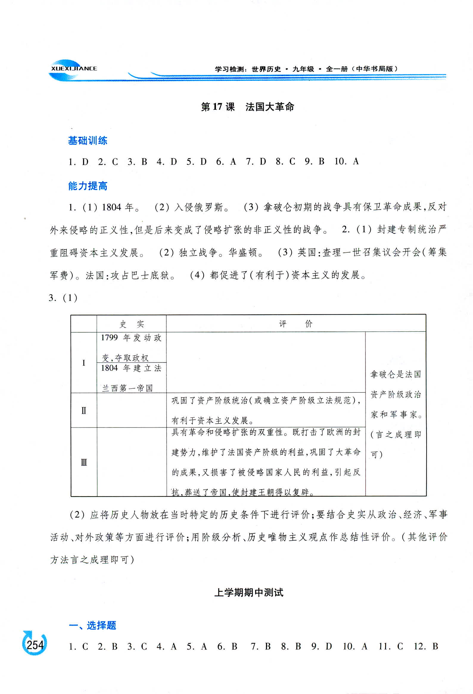 2018年學(xué)習(xí)檢測(cè)九年級(jí)世界歷史全一冊(cè)中華書(shū)局版 第10頁(yè)