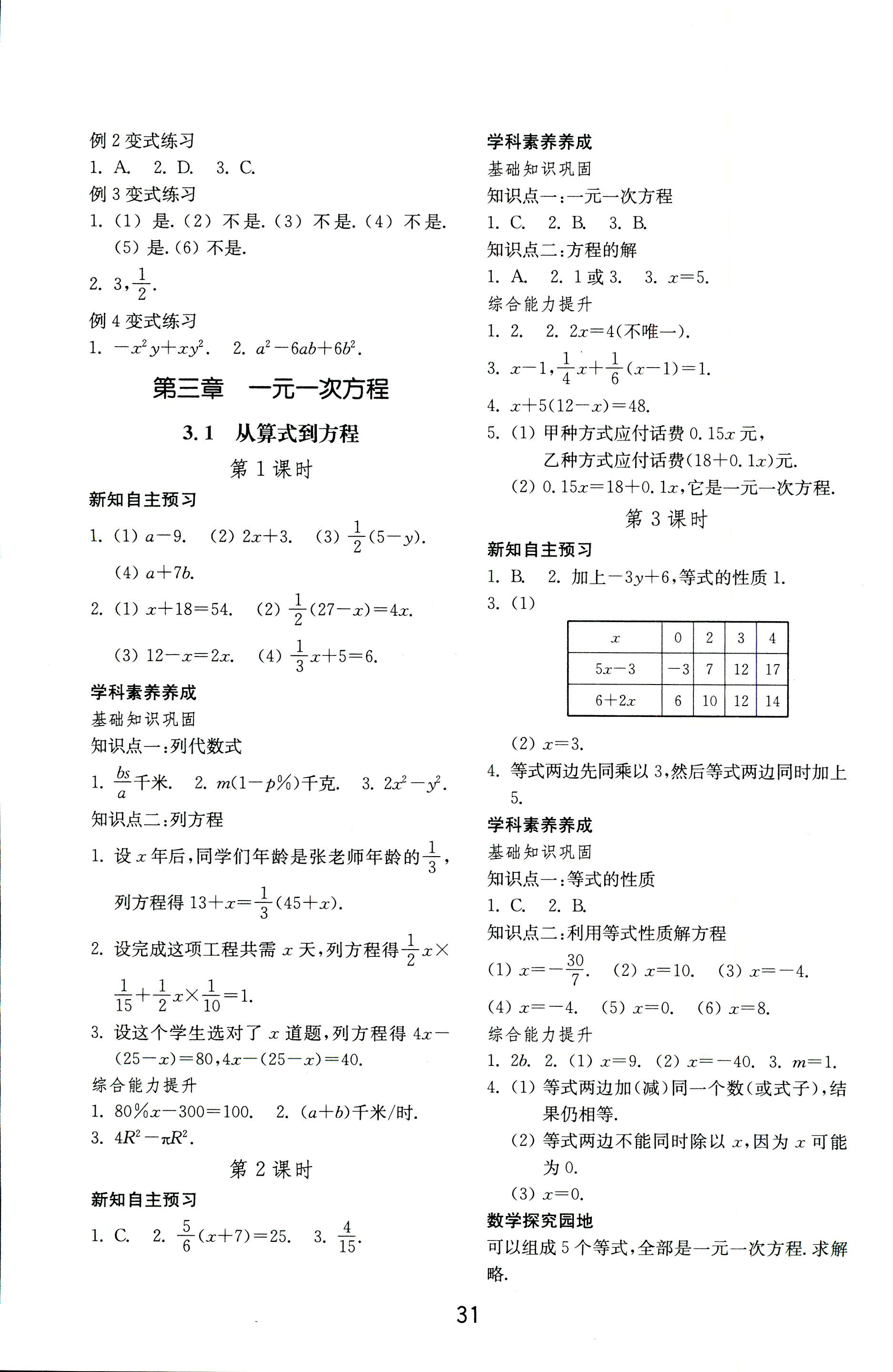 2018年初中基础训练七年级数学上册人教版山东教育出版社 第7页