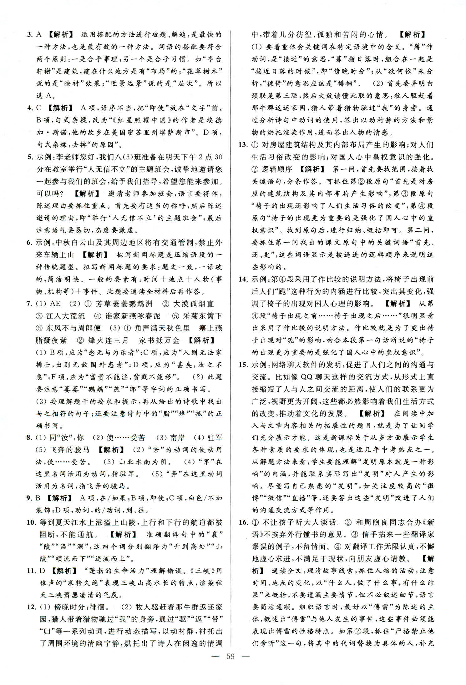 2018年亮點(diǎn)給力大試卷八年級(jí)語(yǔ)文上冊(cè)人教版 第59頁(yè)