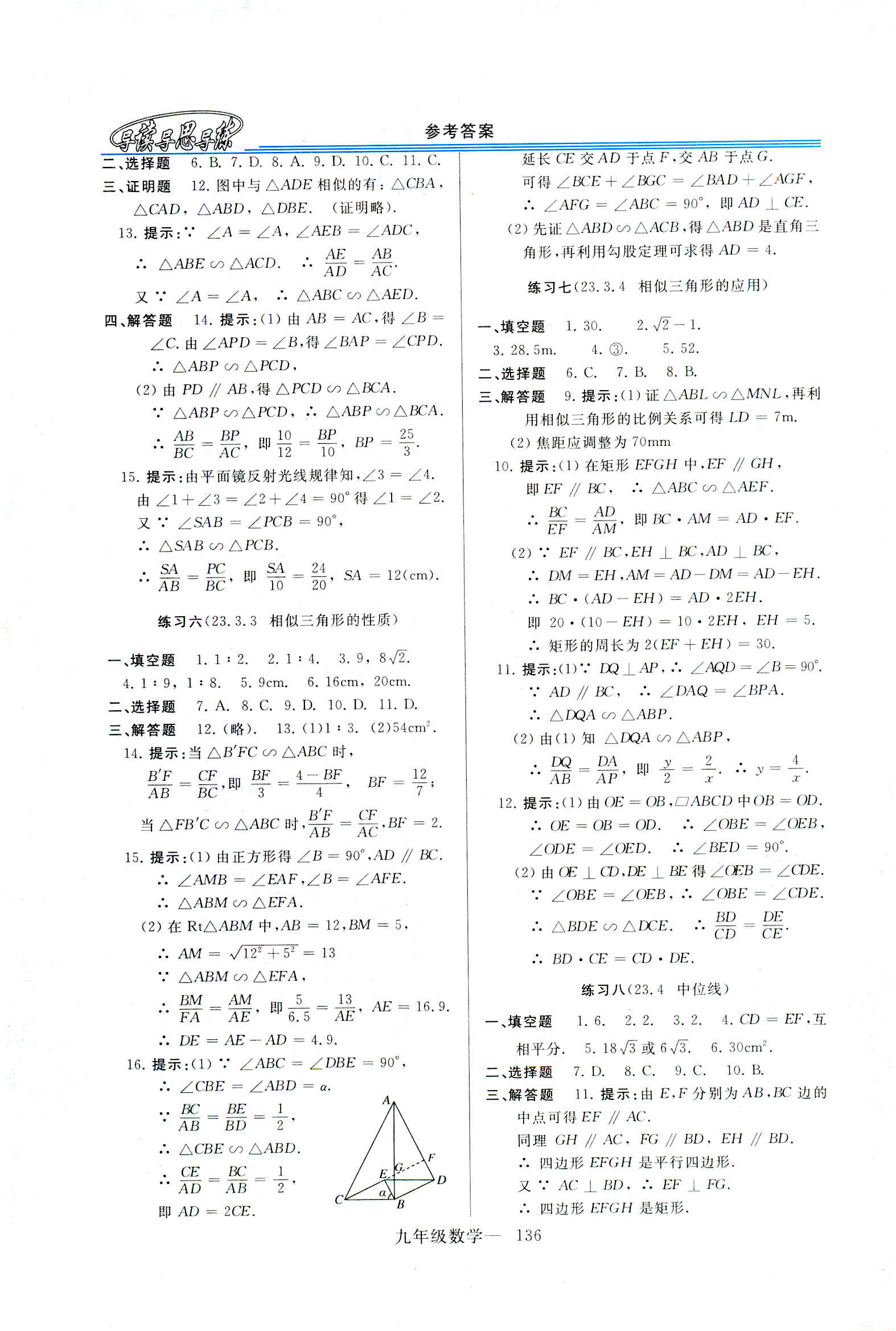 2018年新课程学习指导九年级数学全一册华东师大版 第8页