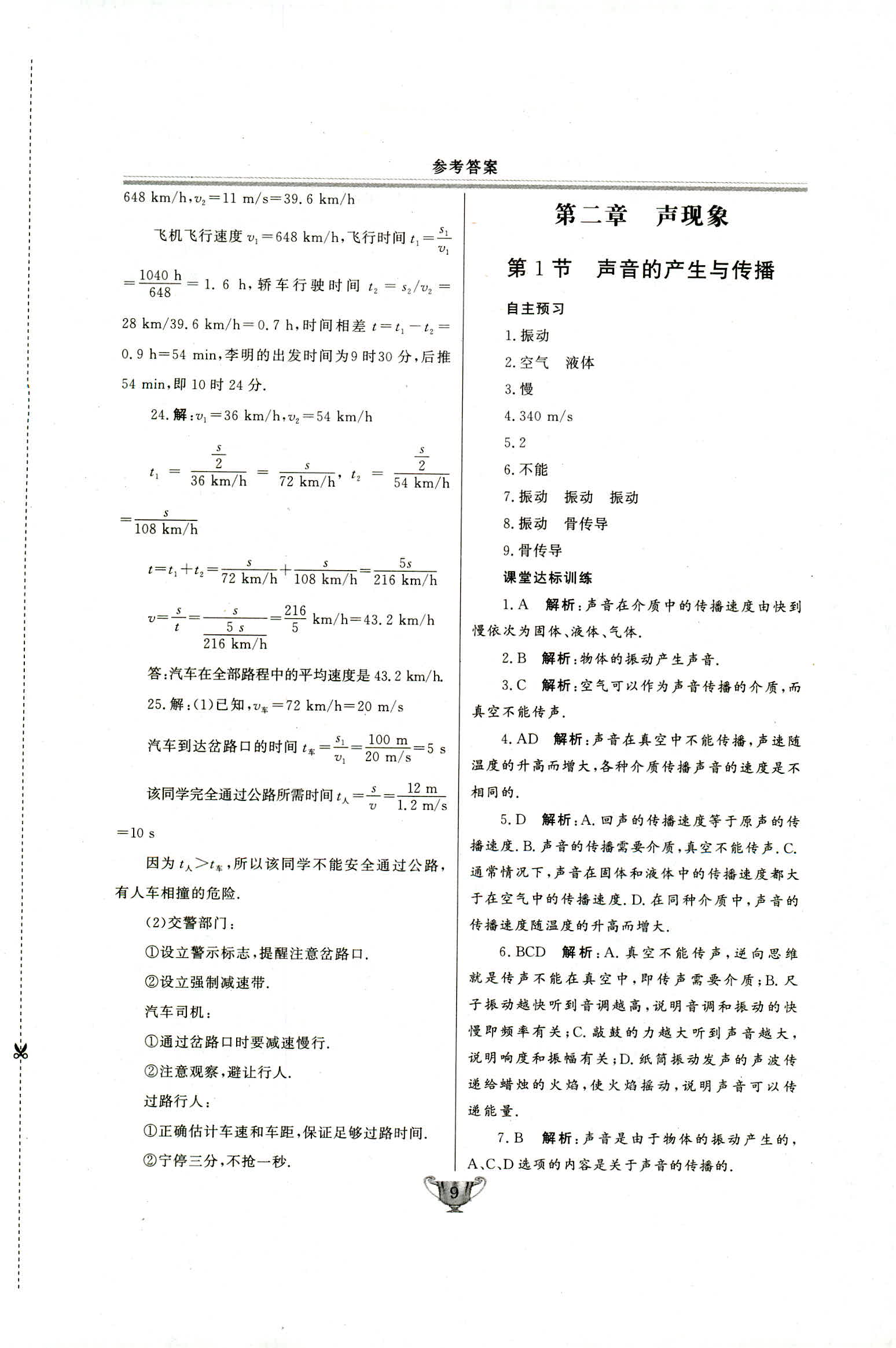 2018年实验教材新学案八年级物理上册人教版 第9页