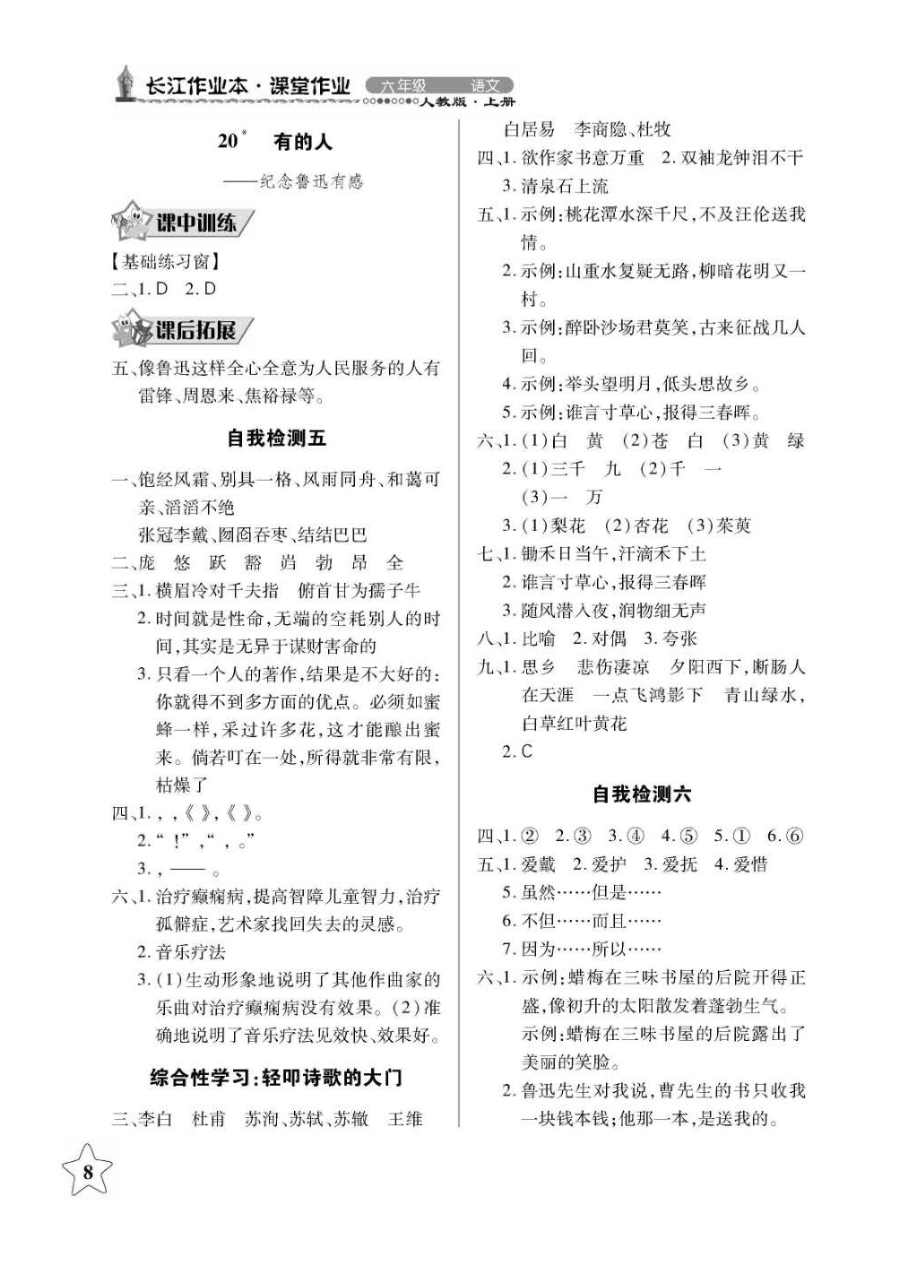 2018年長江作業(yè)本同步練習冊六年級語文上冊人教版 第8頁