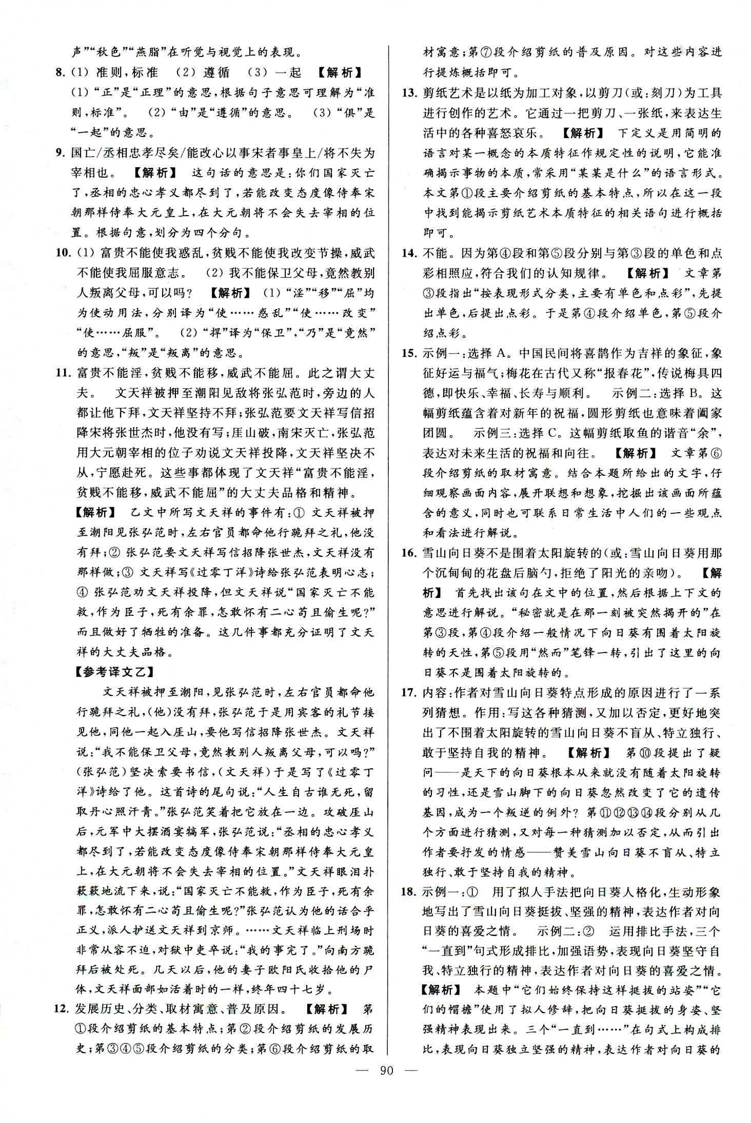 2018年亮點(diǎn)給力大試卷八年級(jí)語文上冊人教版 第90頁