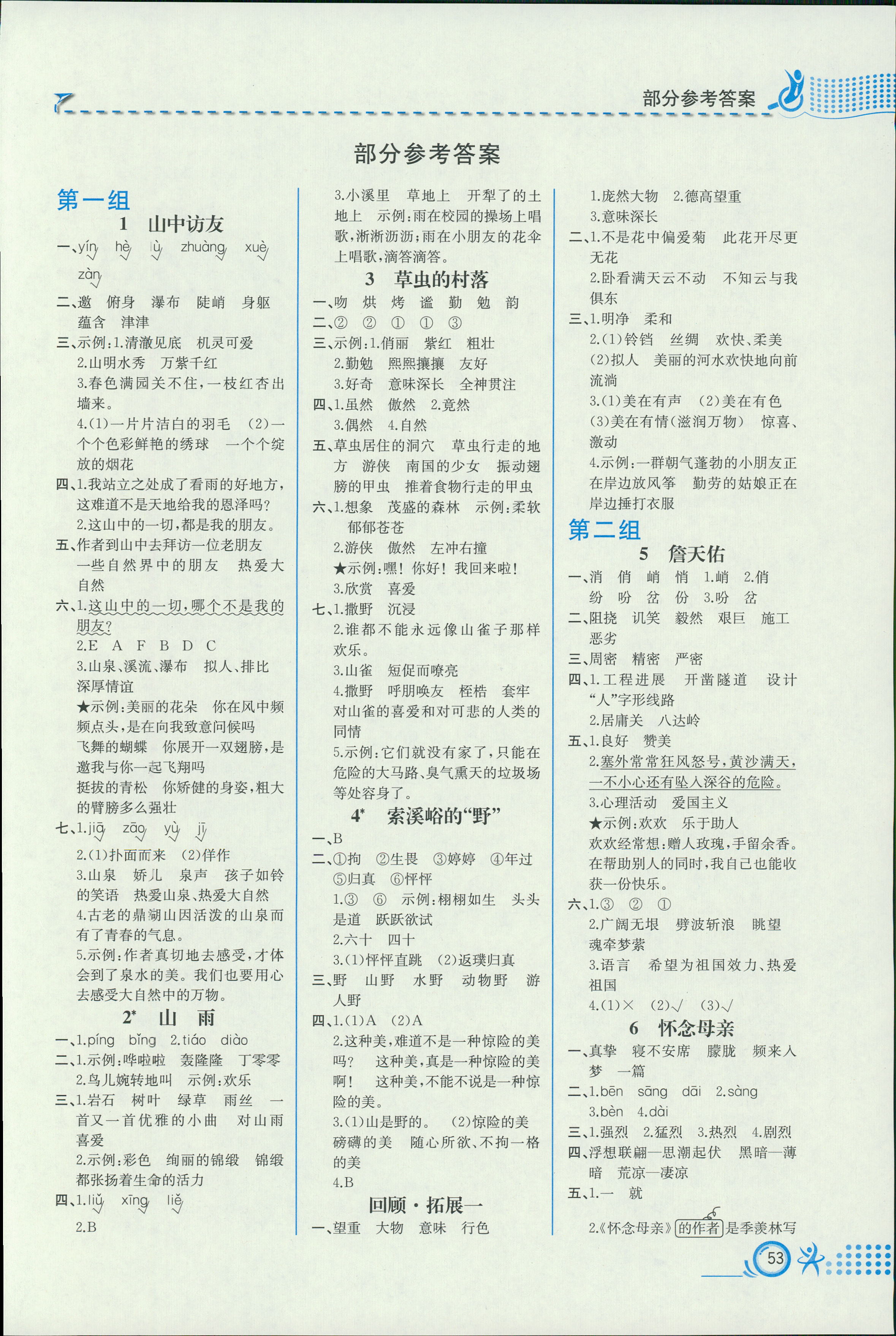 2018年人教金學(xué)典同步解析與測(cè)評(píng)六年級(jí)語(yǔ)文上冊(cè)人教版福建專版 第1頁(yè)