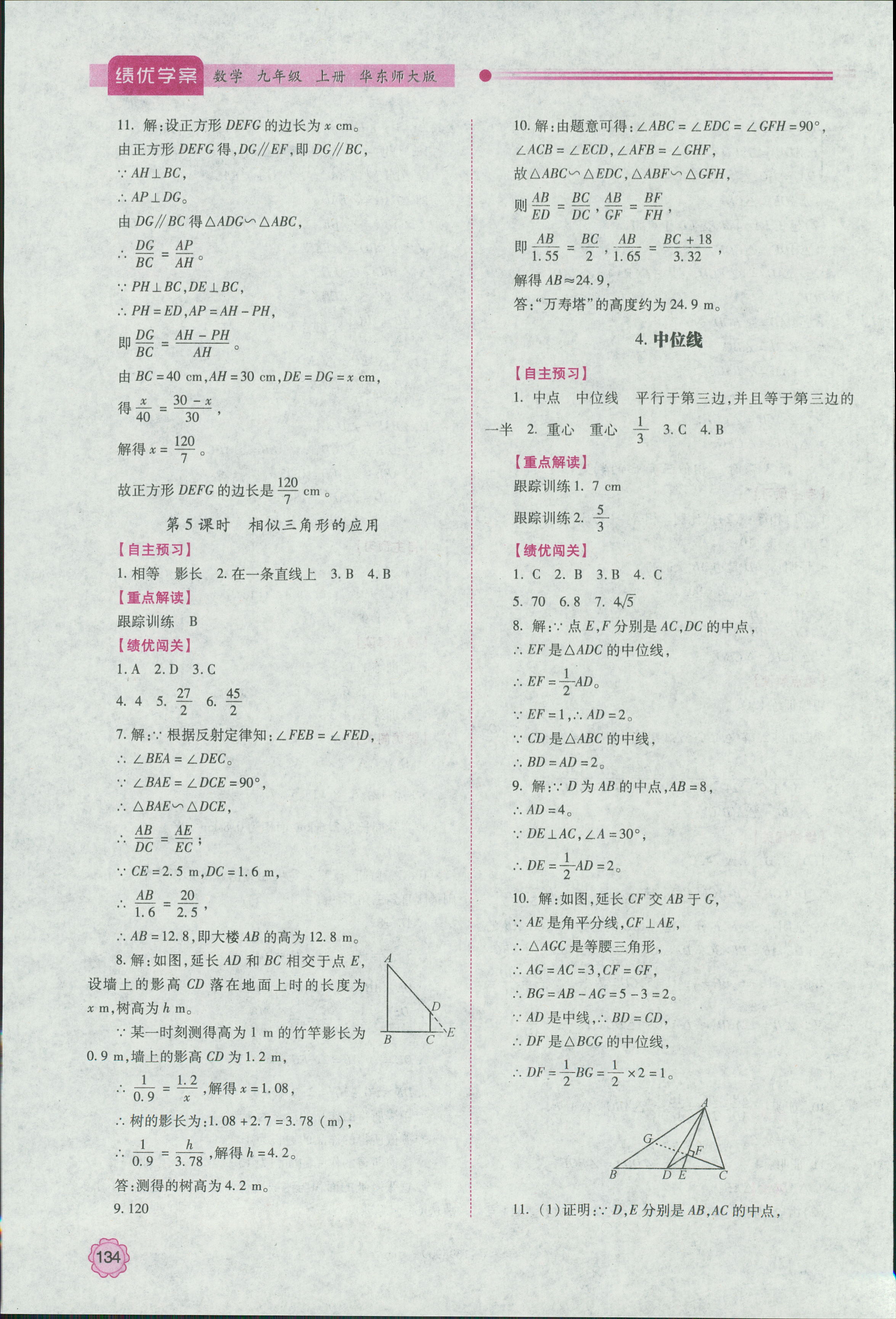 2018年绩优学案九年级数学上册华师大版 第10页