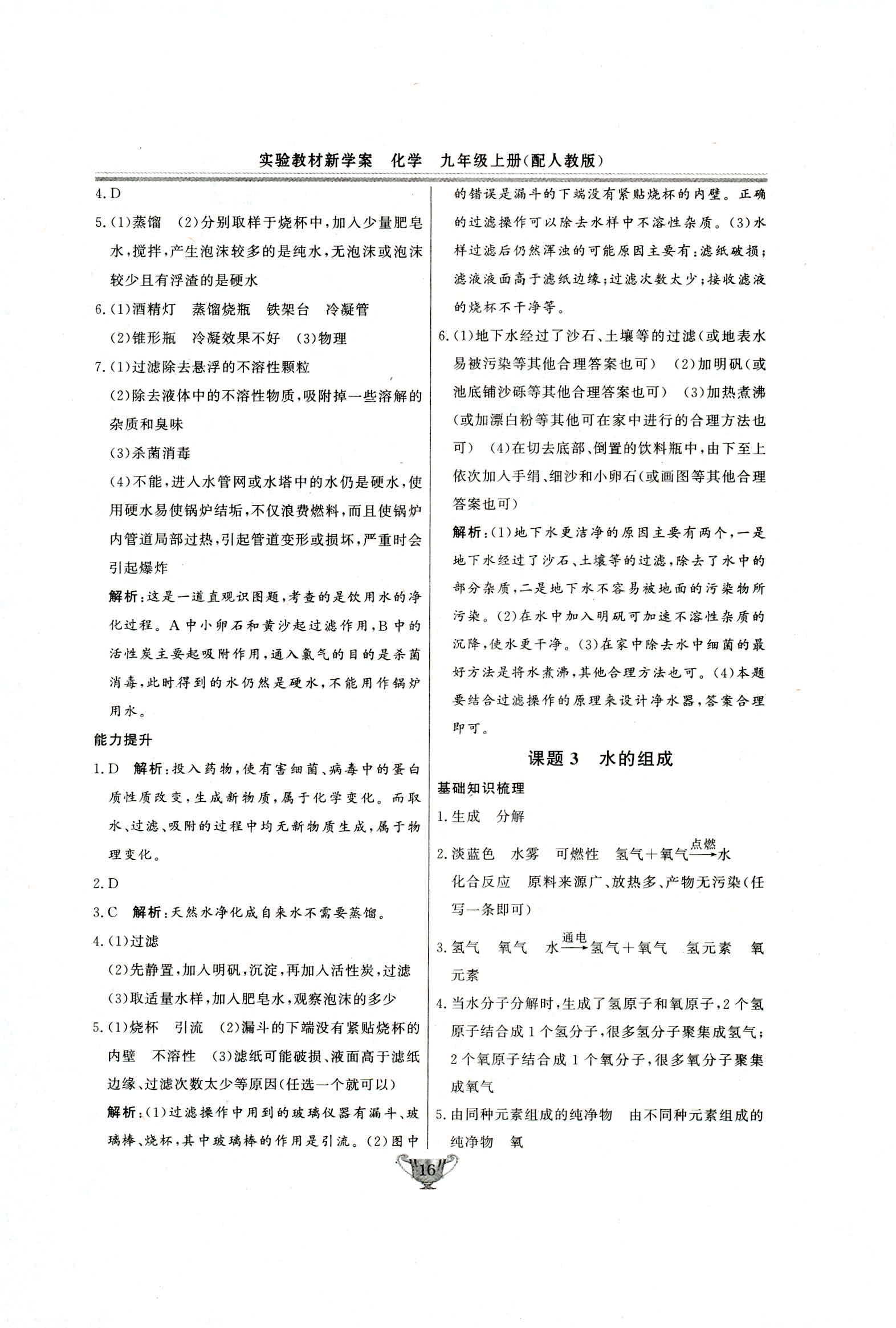 2018年实验教材新学案九年级化学上册人教版 第16页