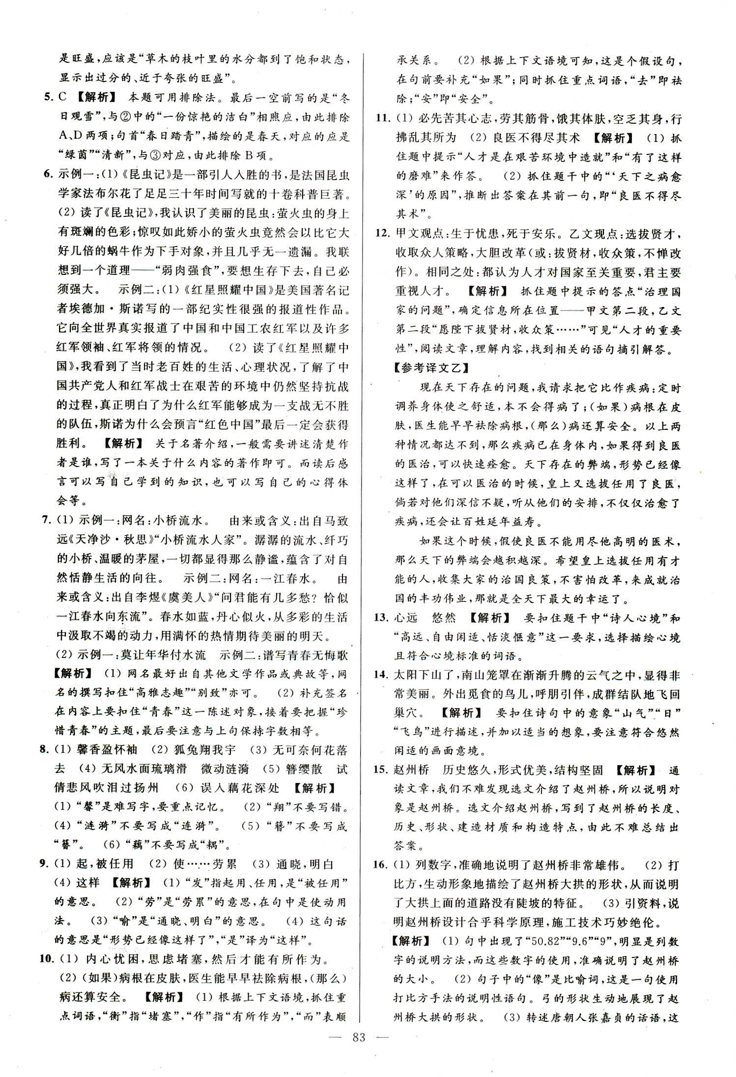 2018年亮點(diǎn)給力大試卷八年級(jí)語(yǔ)文上冊(cè)人教版 第83頁(yè)