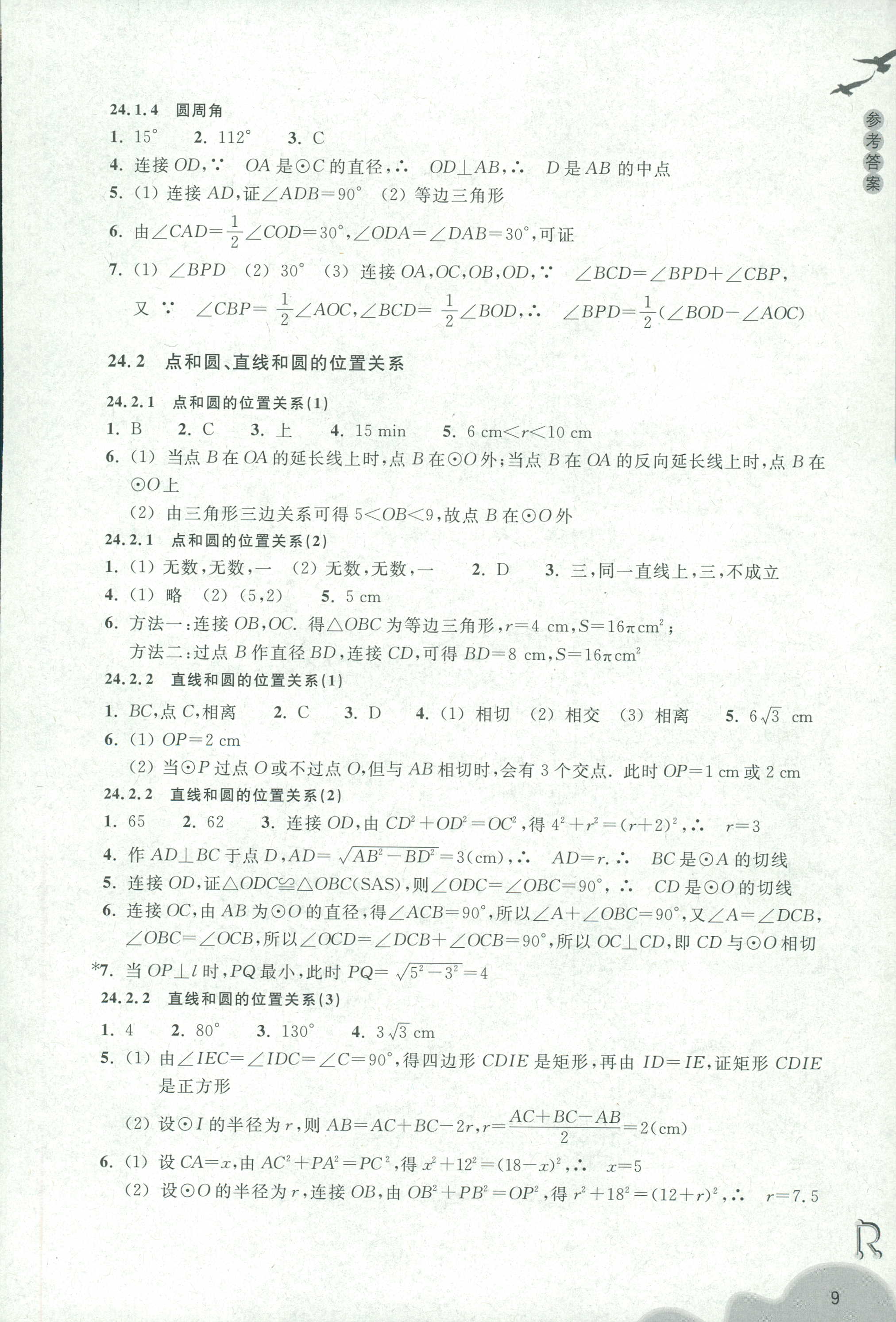 2018年作業(yè)本九年級(jí)數(shù)學(xué)上冊(cè)人教版浙江教育出版社 第9頁