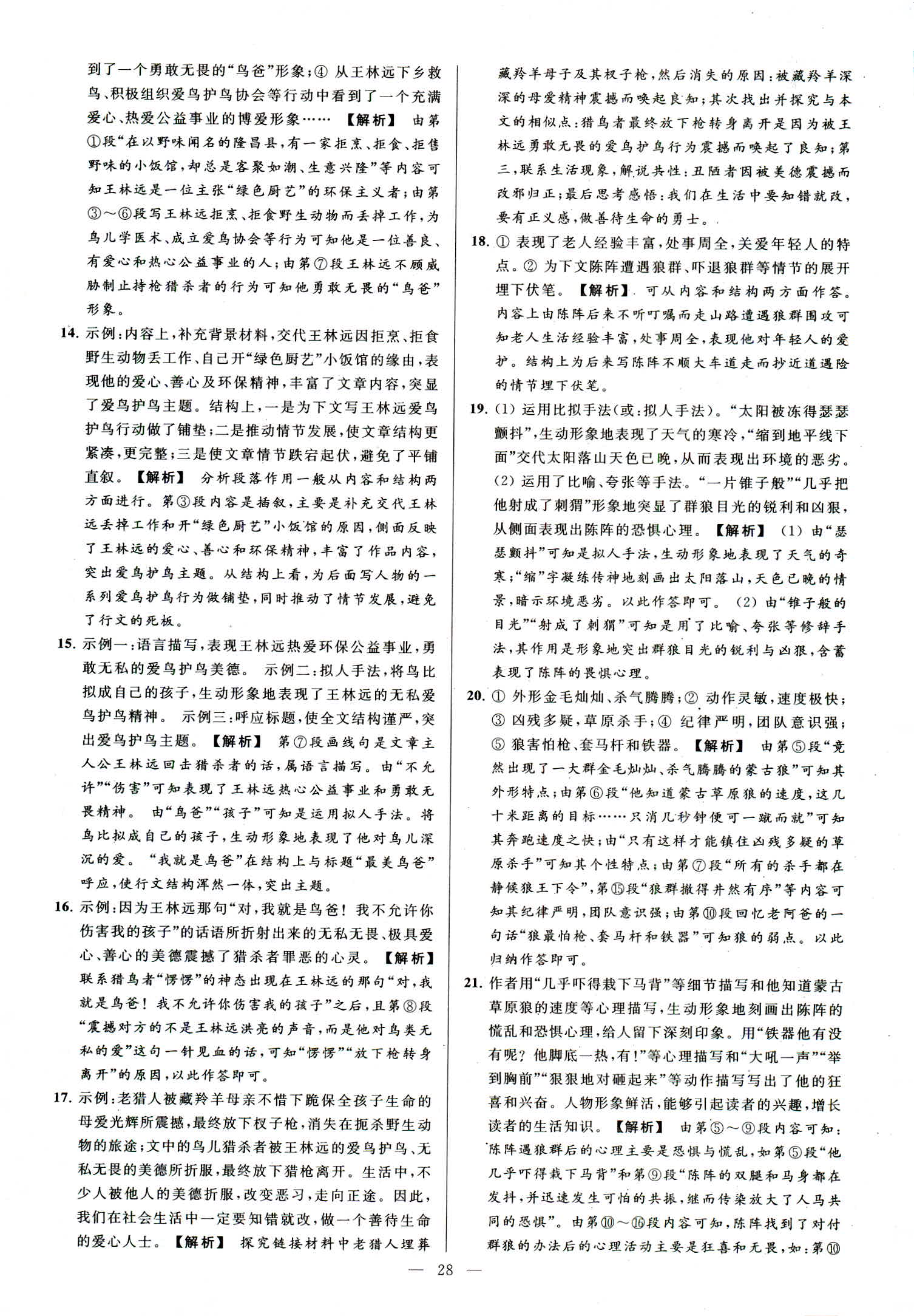 2018年亮點(diǎn)給力大試卷七年級(jí)語文上冊(cè)人教版 第28頁