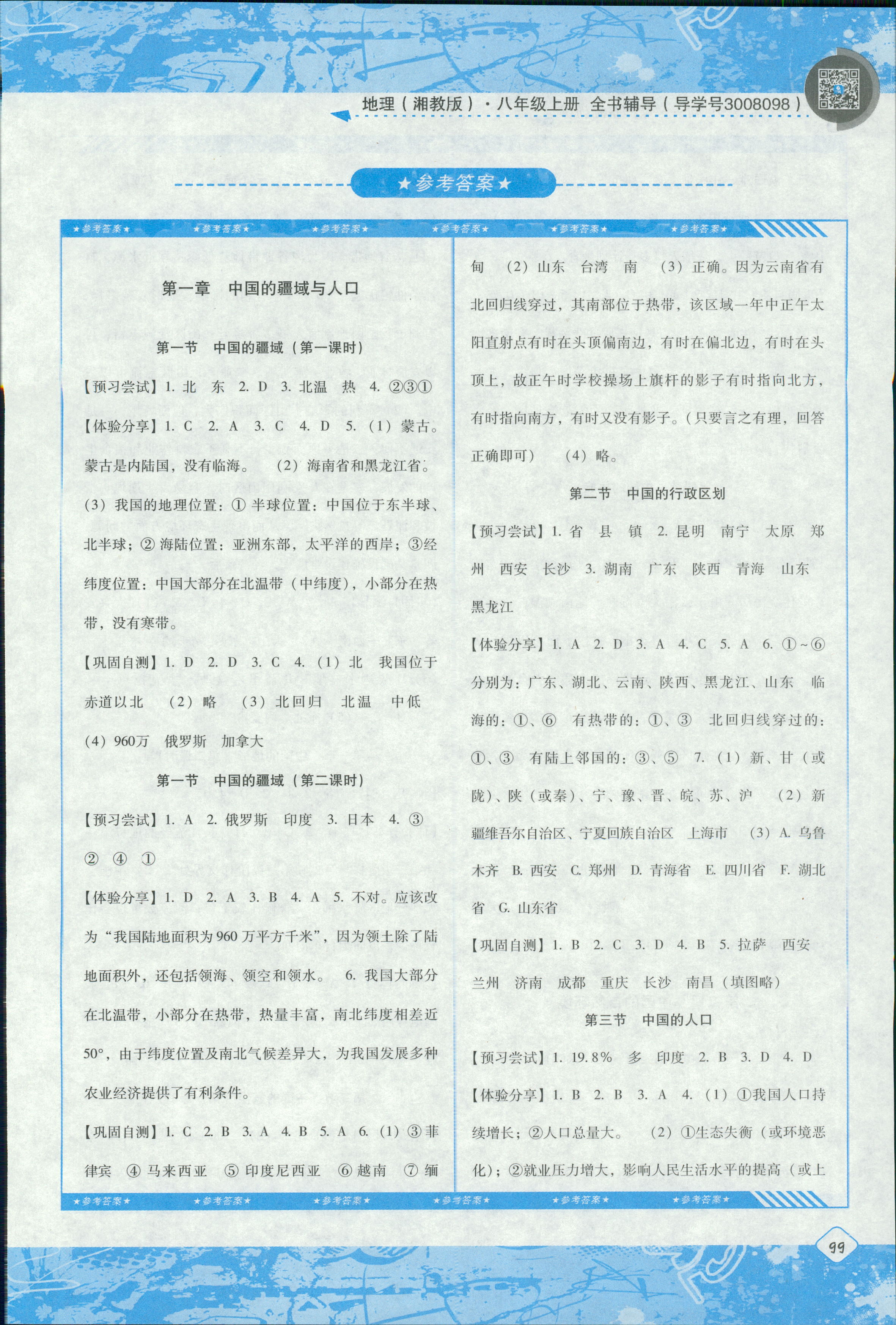 2018年课程基础训练八年级地理上册湖南少年儿童出版社 第1页