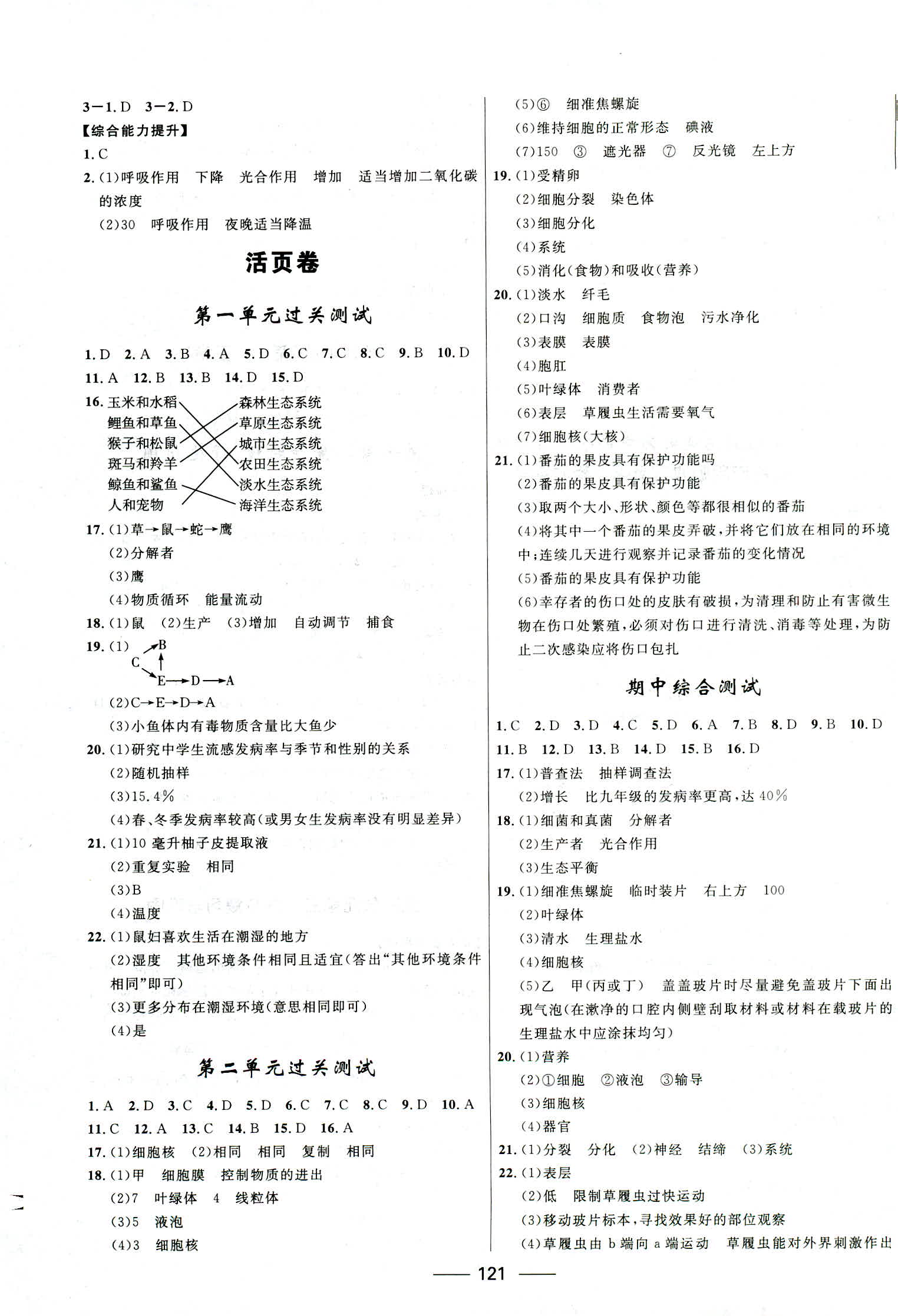 2018年奪冠百分百新導學課時練七年級生物上冊人教版 第7頁