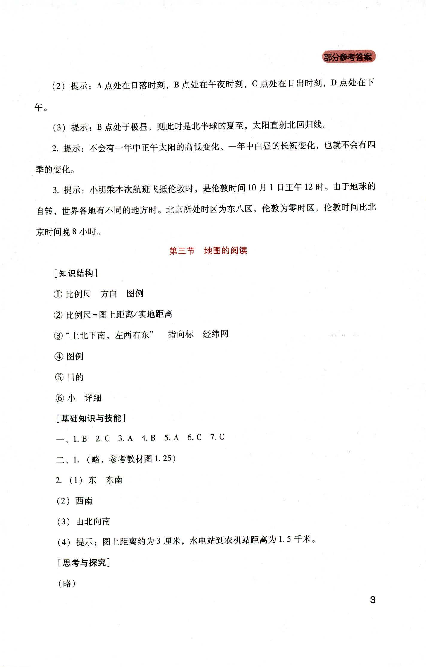 2018年新課程實(shí)踐與探究叢書七年級地理上冊人教版 第3頁