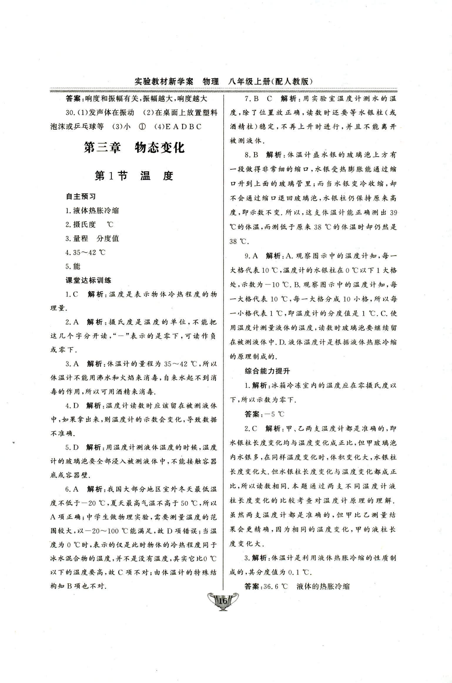 2018年实验教材新学案八年级物理上册人教版 第16页