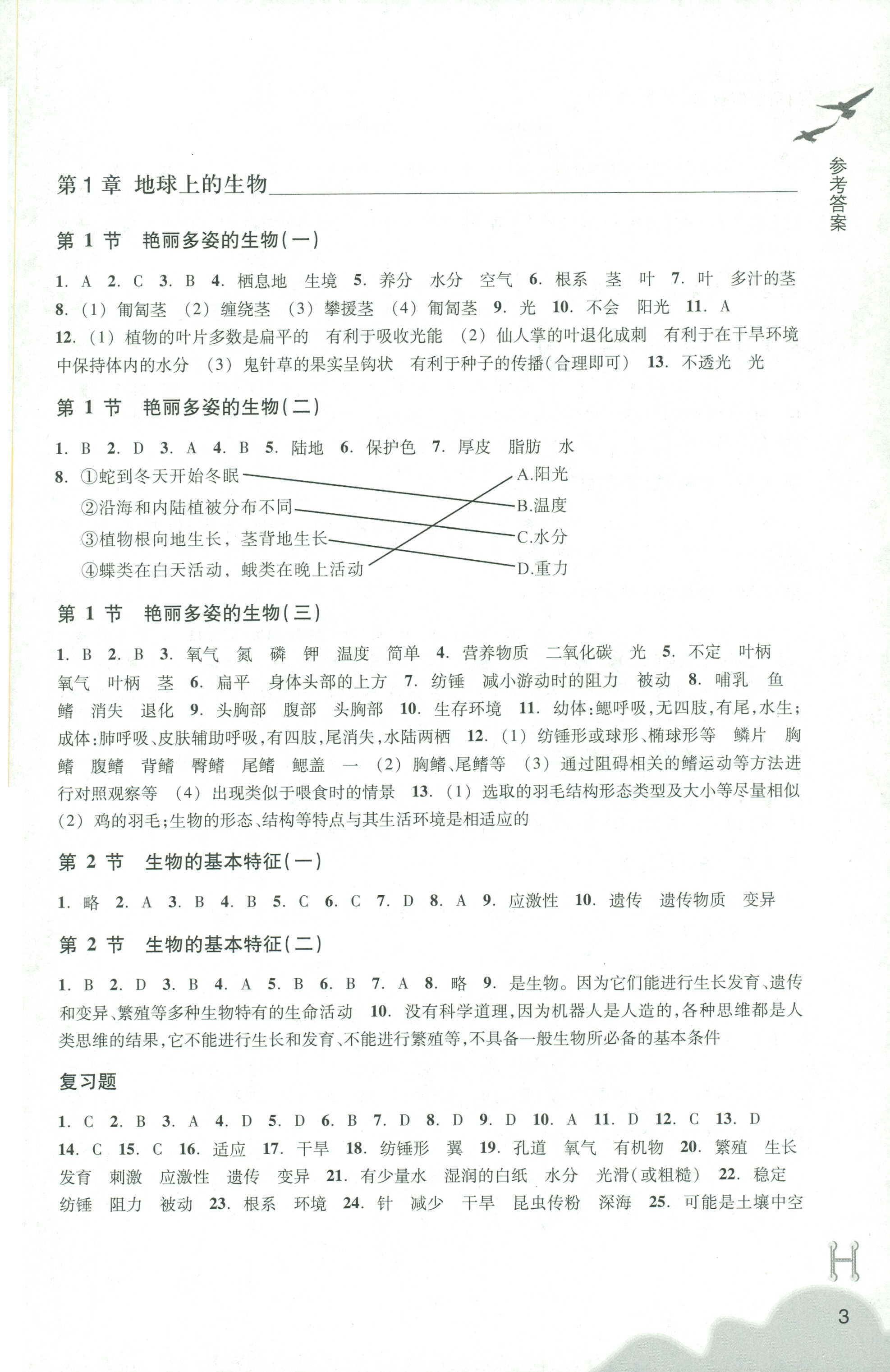 2018年作业本七年级科学上册华师大版浙江教育出版社 第3页