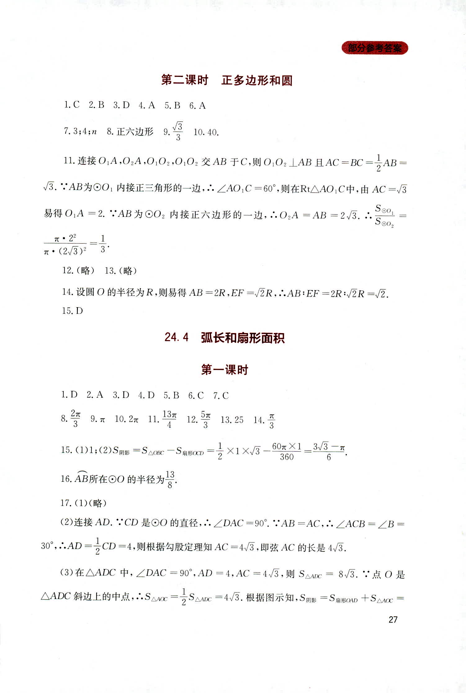 2018年新课程实践与探究丛书九年级数学上册人教版 第27页