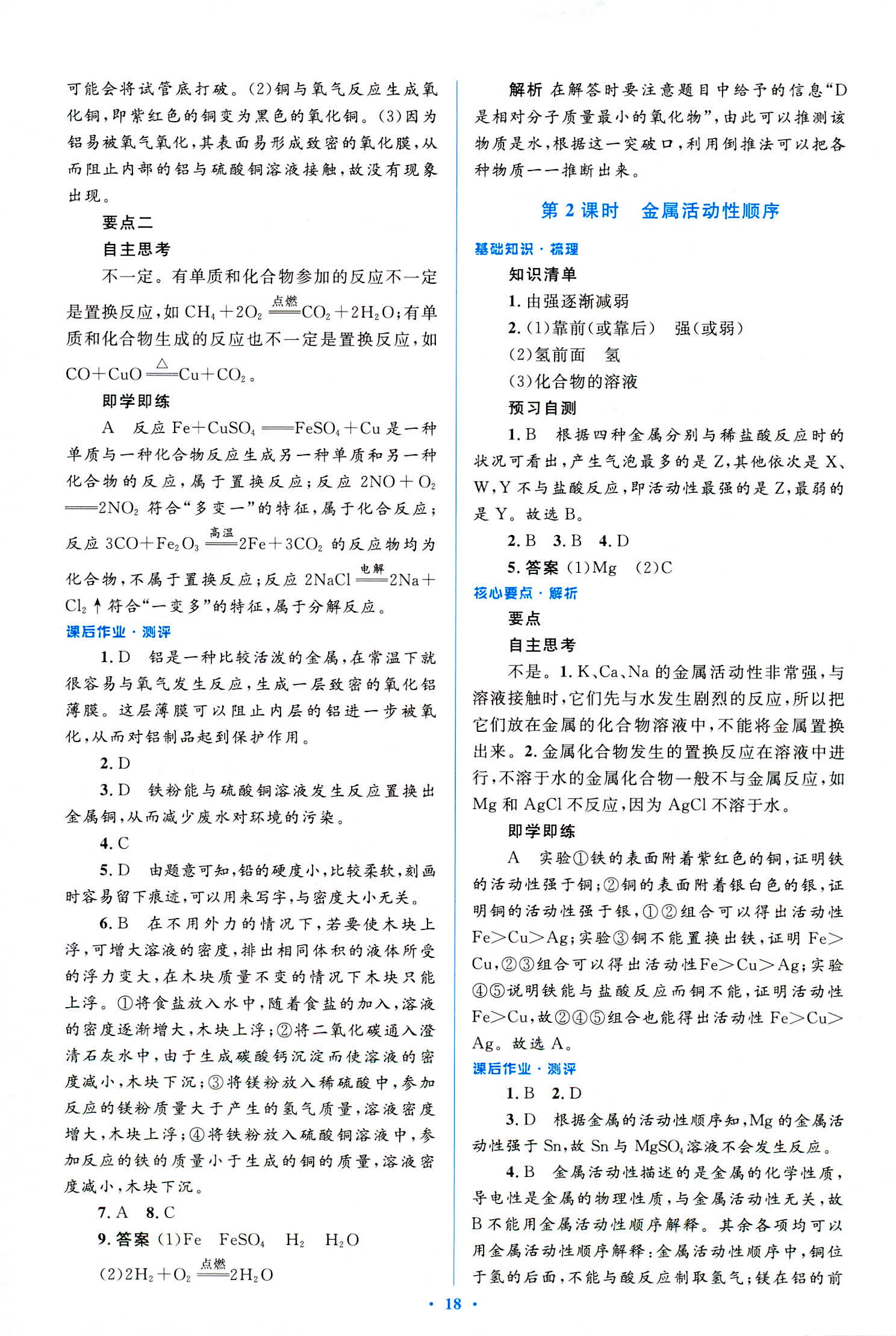 2018年人教金學典優化測控同步解析與測評九年級化學全一冊人教版 第18頁