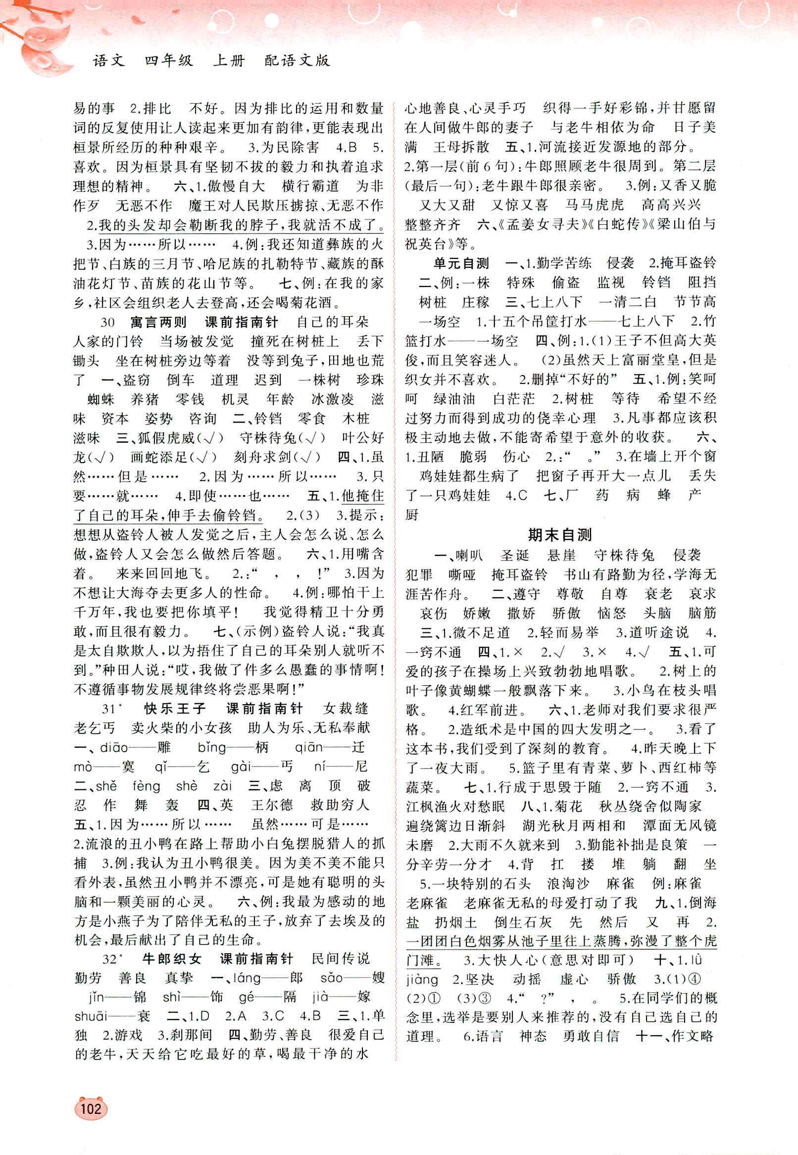 2018年新課程學(xué)習(xí)與測評(píng)同步學(xué)習(xí)四年級(jí)語文上冊(cè)語文版 第8頁