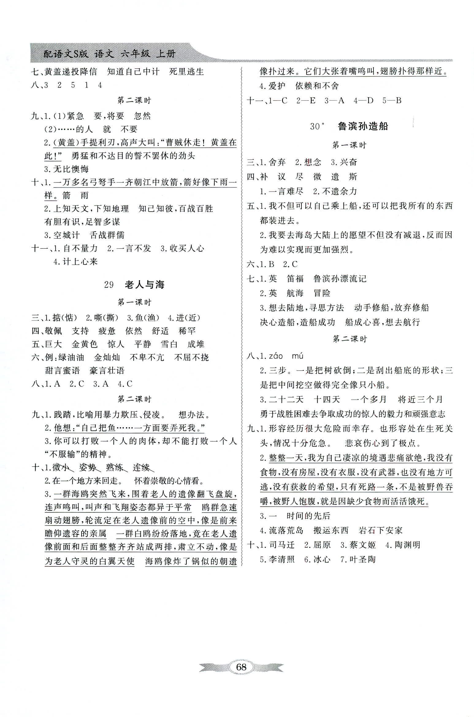 2018年同步導(dǎo)學(xué)與優(yōu)化訓(xùn)練六年級(jí)語(yǔ)文上冊(cè)語(yǔ)文S版 第8頁(yè)