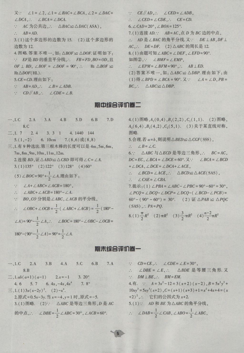 2018年基础训练八年级数学上册人教版大象出版社 第5页