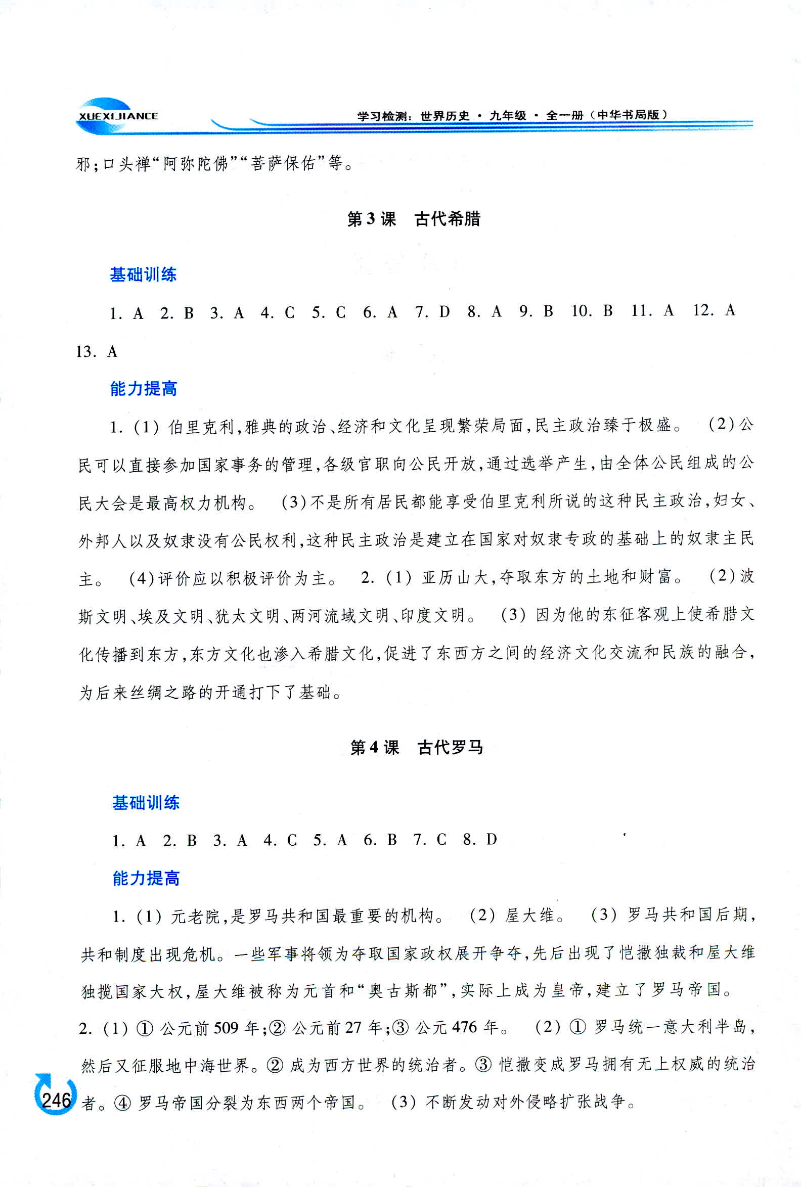 2018年學(xué)習(xí)檢測九年級(jí)世界歷史全一冊(cè)中華書局版 第2頁