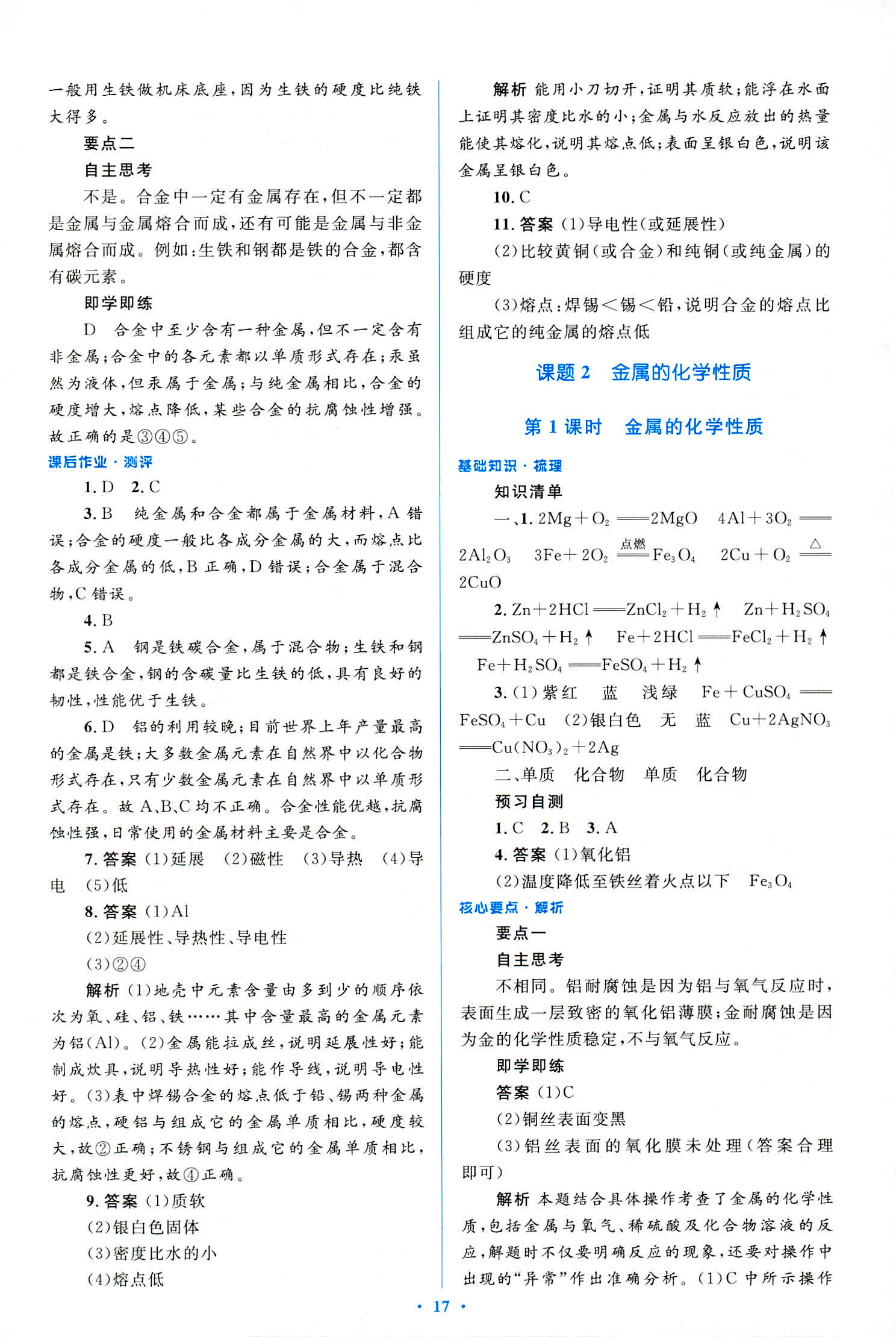 2018年人教金學典優化測控同步解析與測評九年級化學全一冊人教版 第17頁