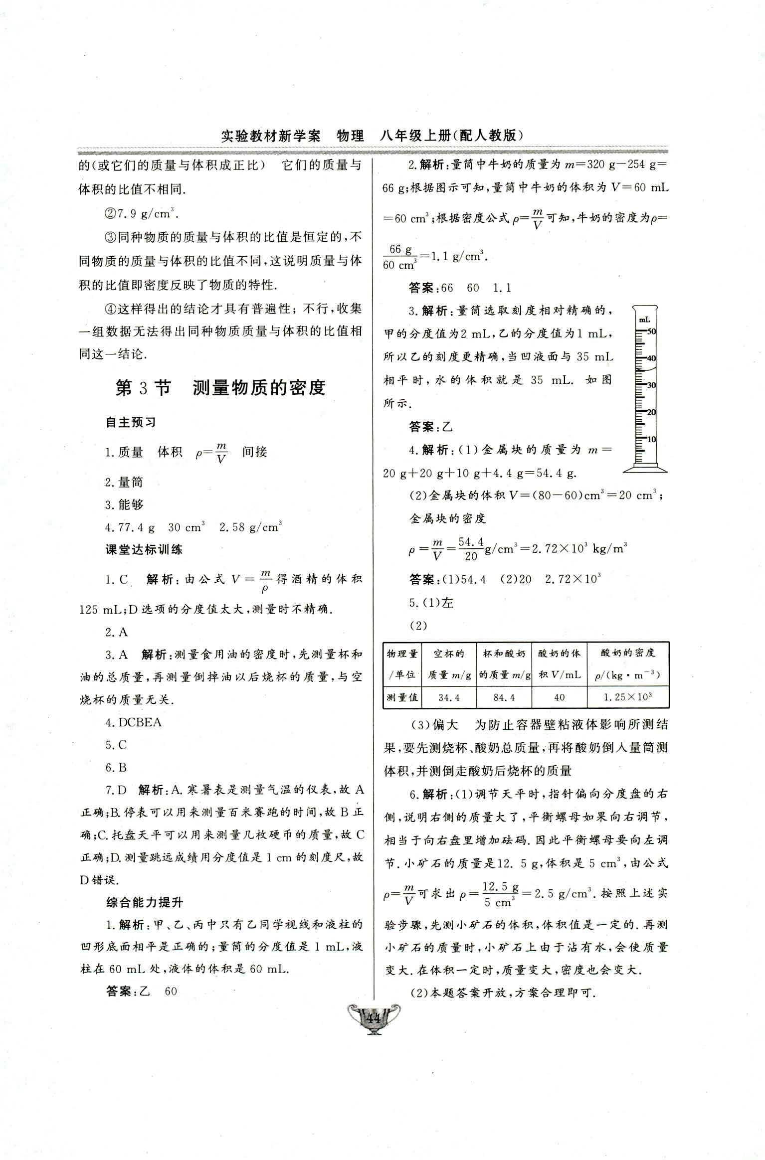 2018年实验教材新学案八年级物理上册人教版 第44页