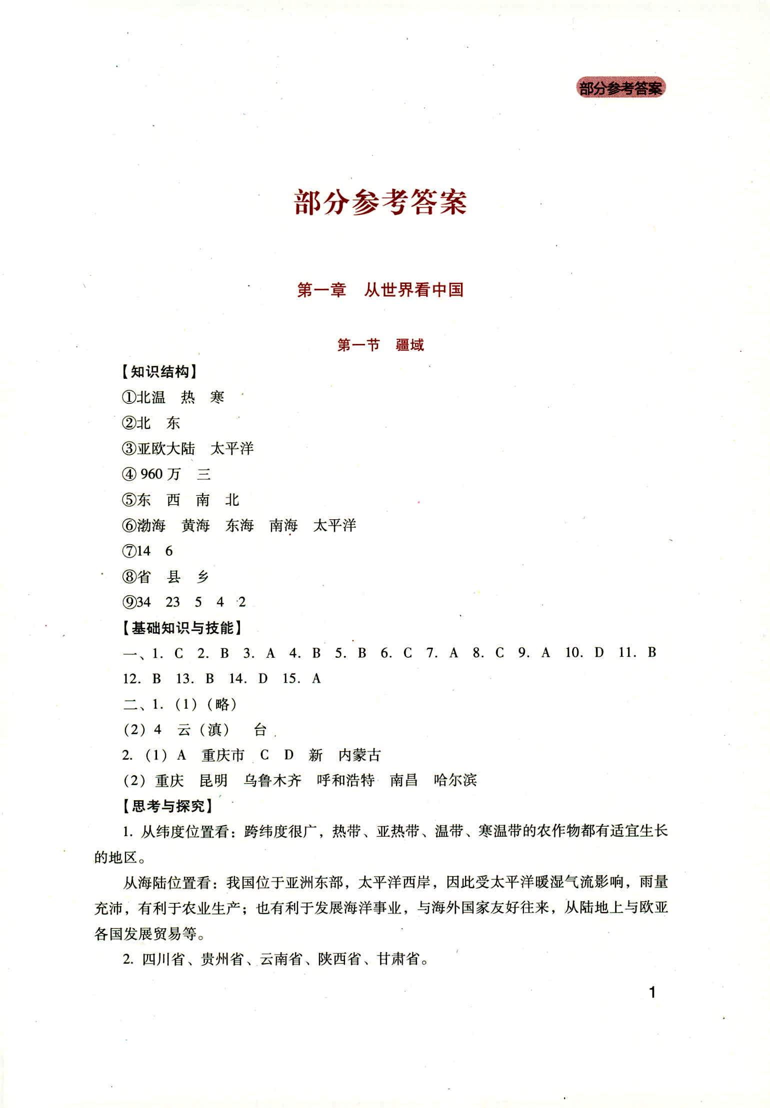 2018年新课程实践与探究丛书八年级地理上册人教版 第1页