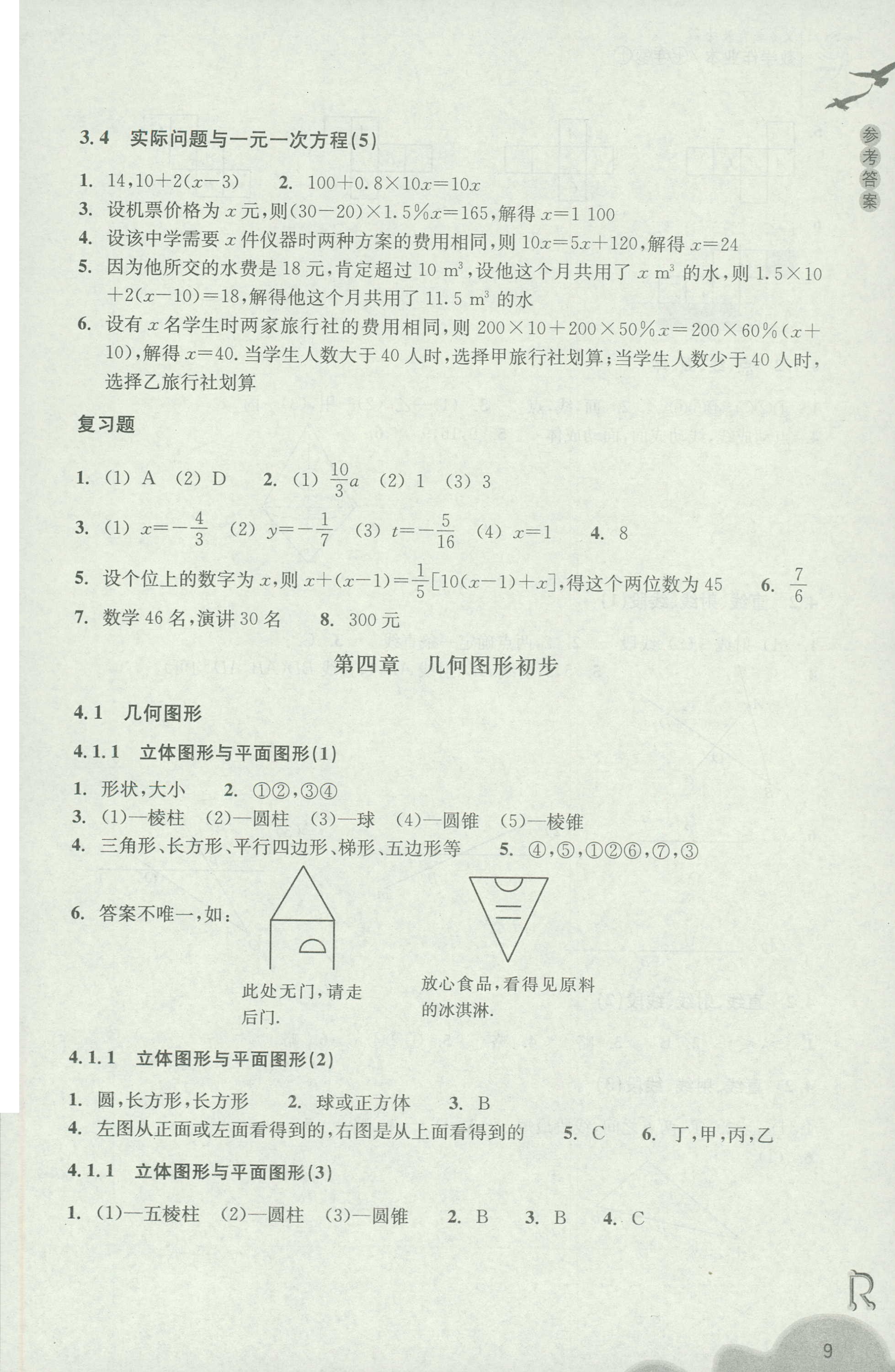 2018年作業(yè)本七年級(jí)數(shù)學(xué)上冊(cè)人教版浙江教育出版社 第9頁(yè)