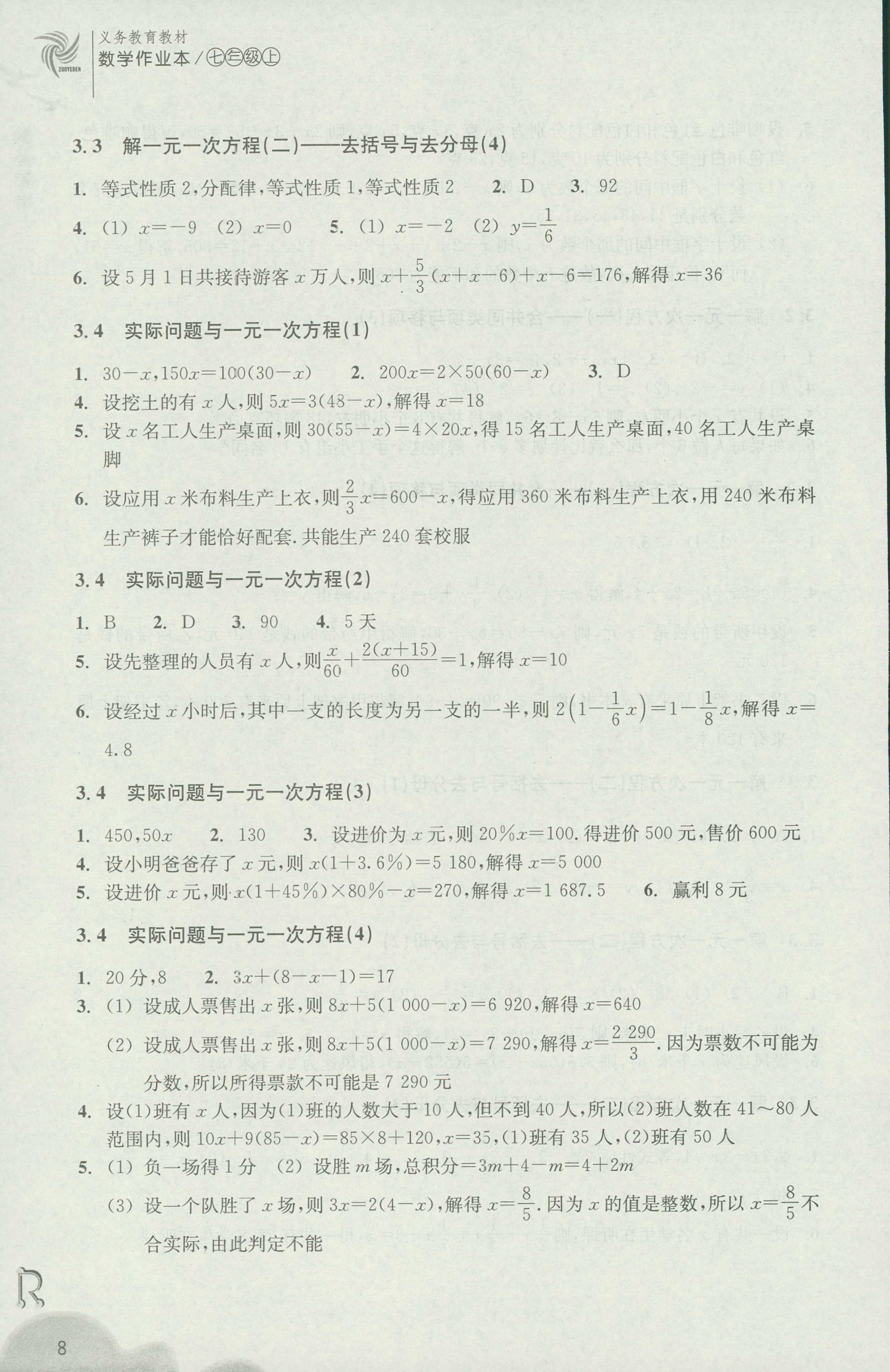 2018年作業(yè)本七年級數(shù)學(xué)上冊人教版浙江教育出版社 第8頁