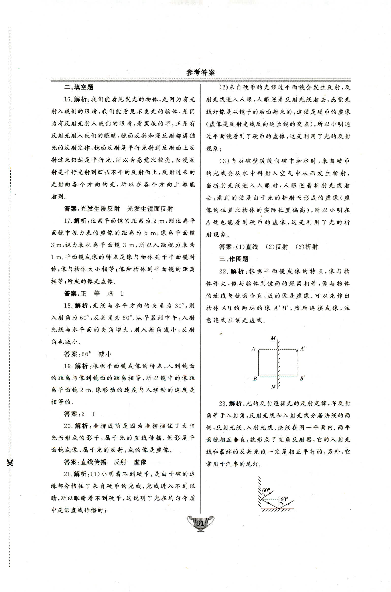 2018年实验教材新学案八年级物理上册人教版 第31页